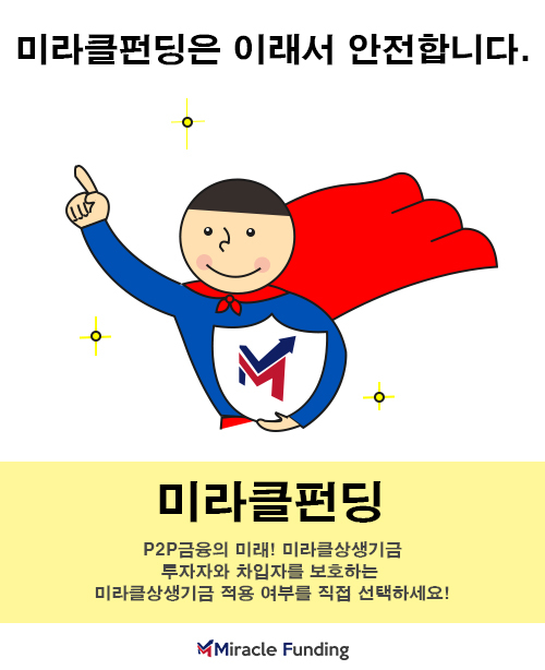 미라클펀딩