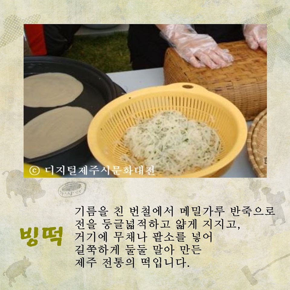 쉽게 배우는 제주어,06-빙떡