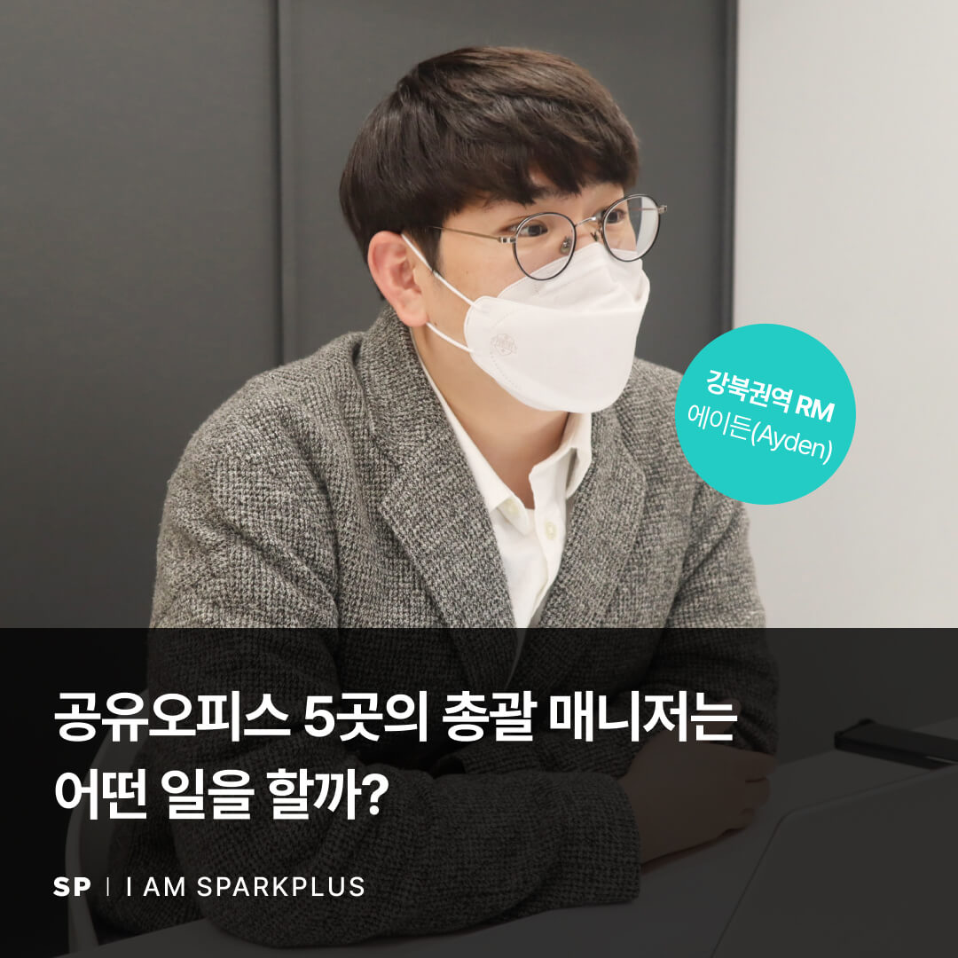 공유오피스 5곳의 총괄 매니저는 어떤 일을 할까?