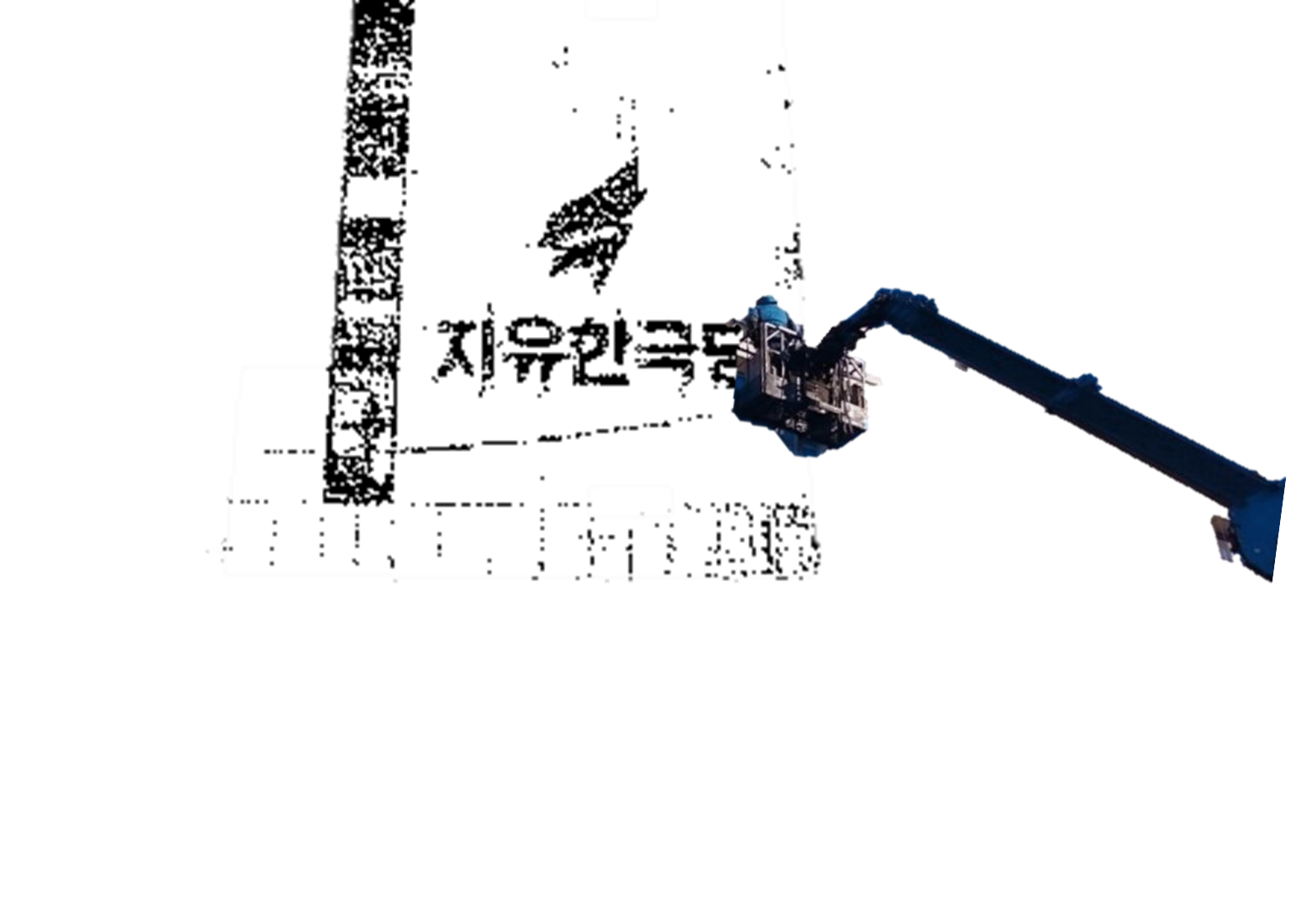 자유한국당 당명 교체?