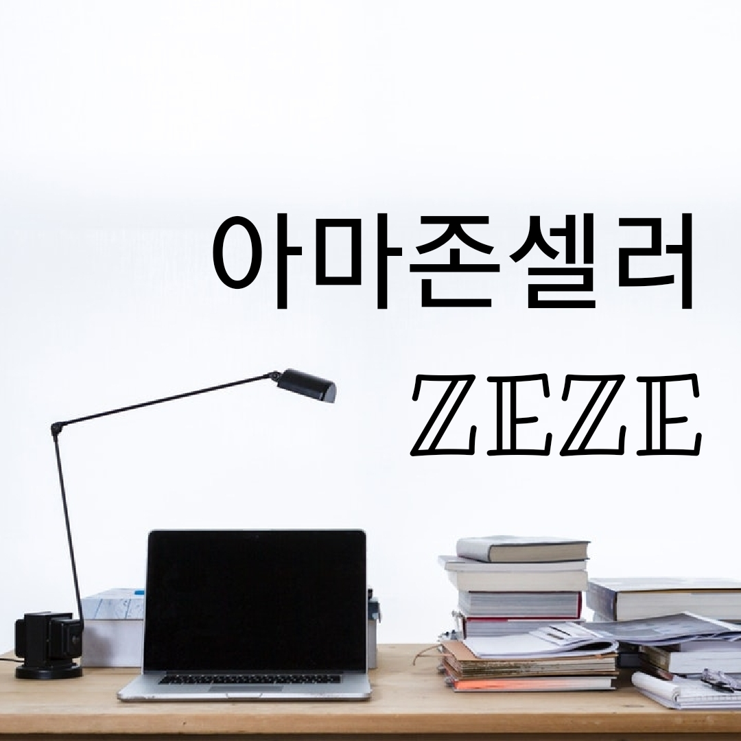 아마존셀러 ZEZE