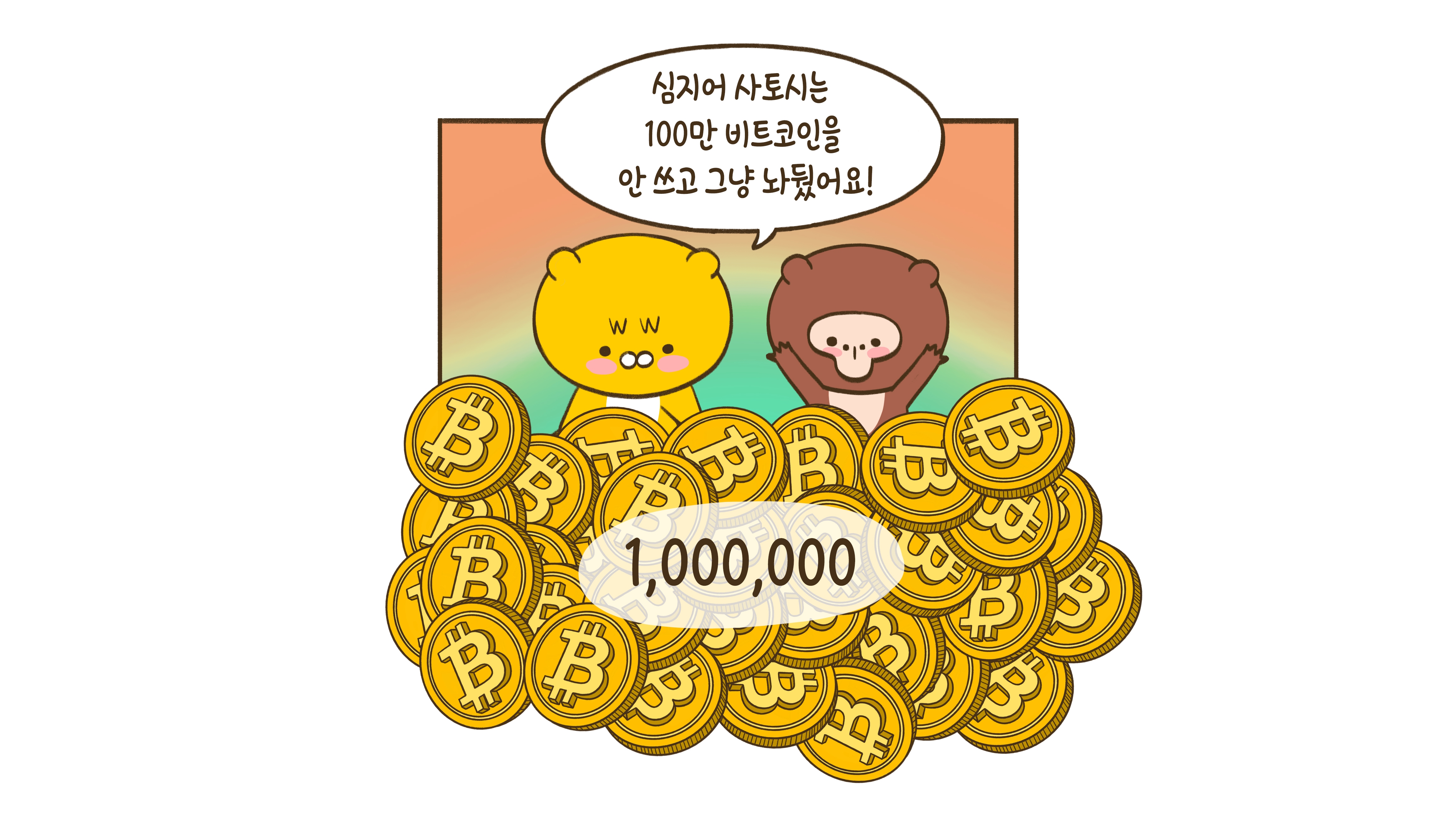 누가 이 엄청난 비트코인을 만들었는가?