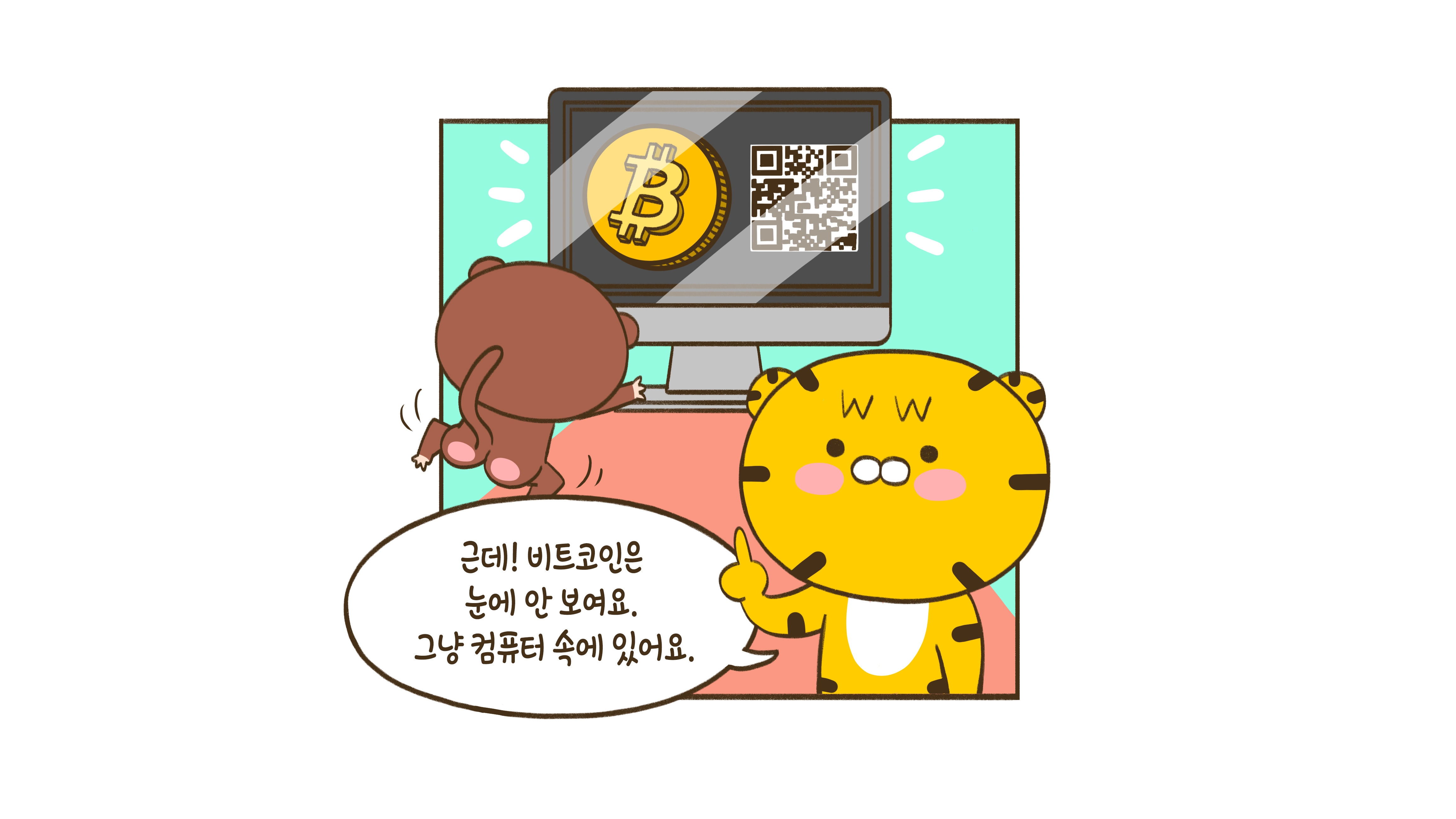 비트코인? 그게 뭔데?