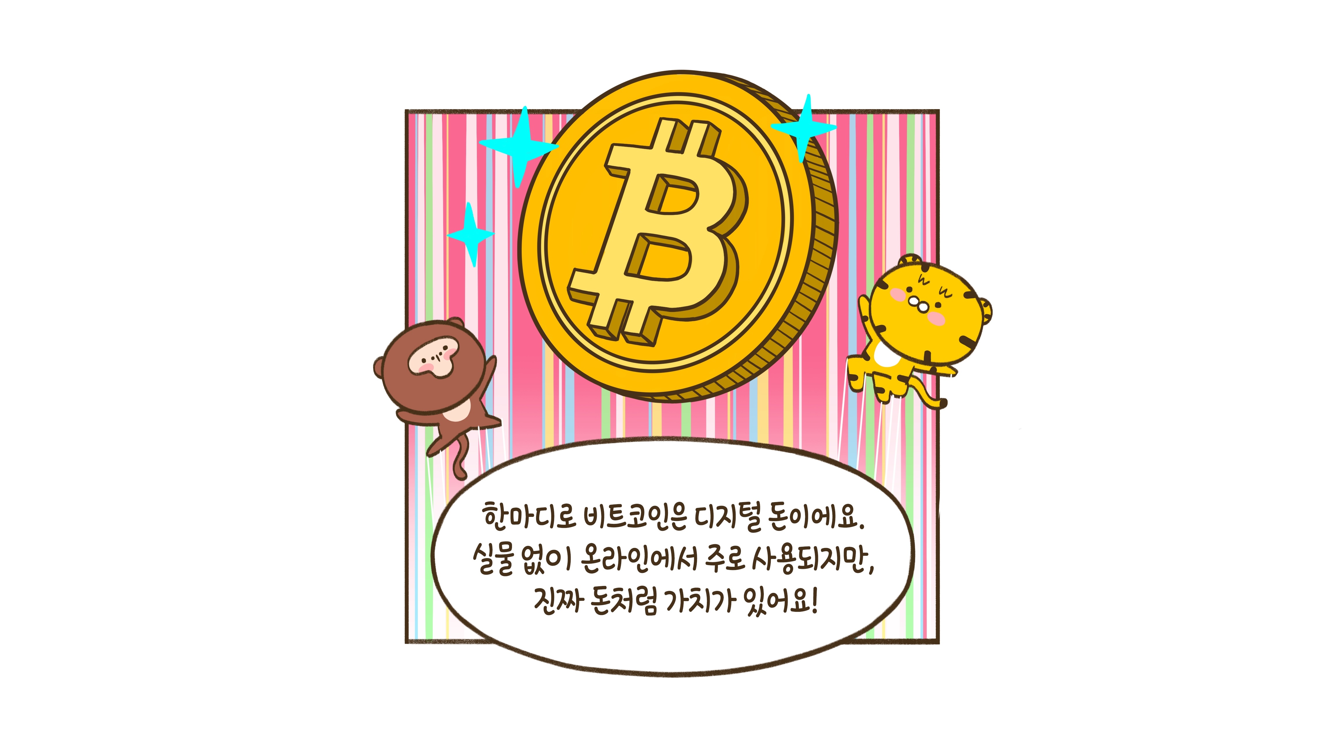 비트코인? 그게 뭔데?