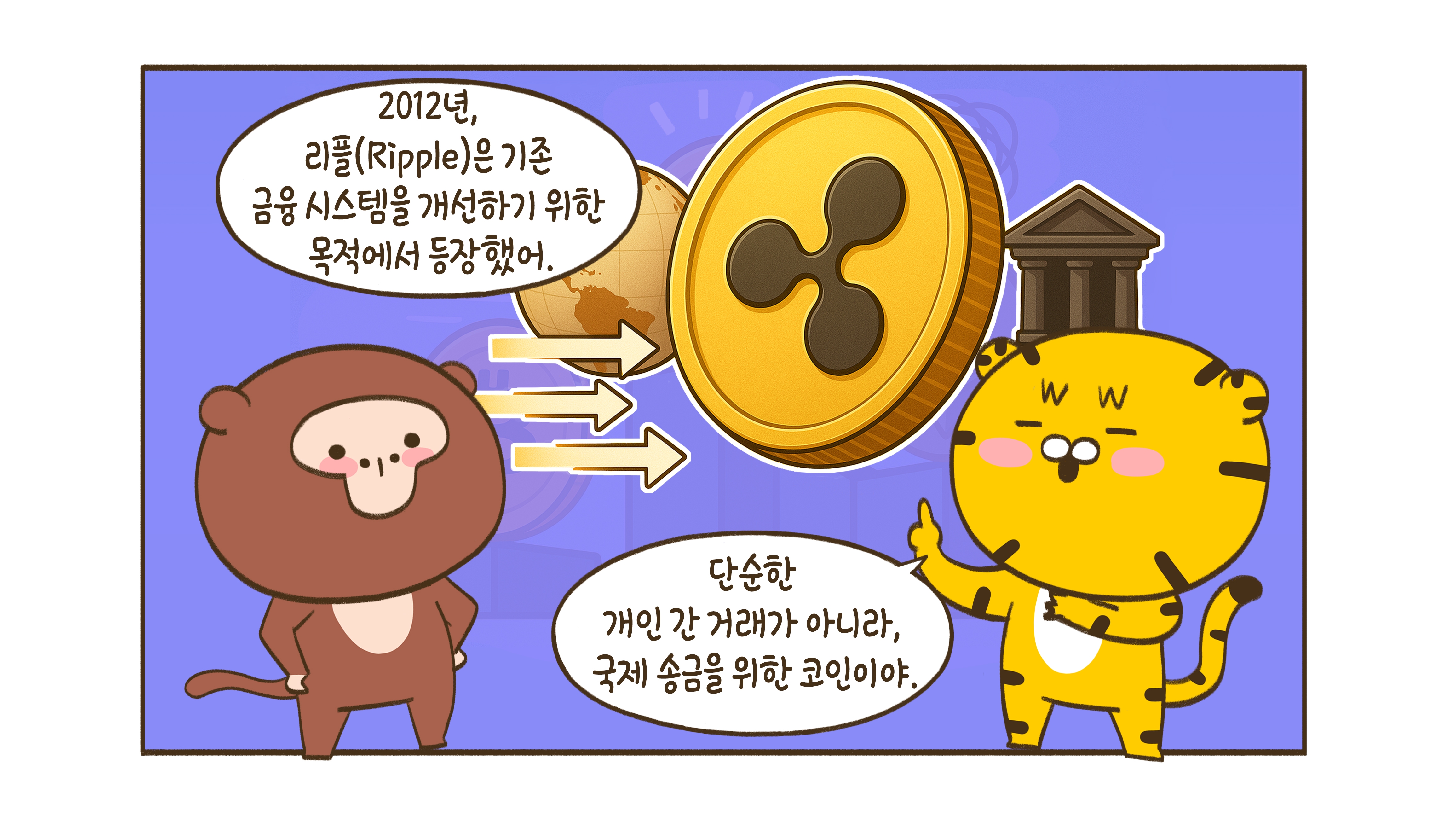 너무 빨라 보이지 않아 최강의 속도 코인 리플(XRP)