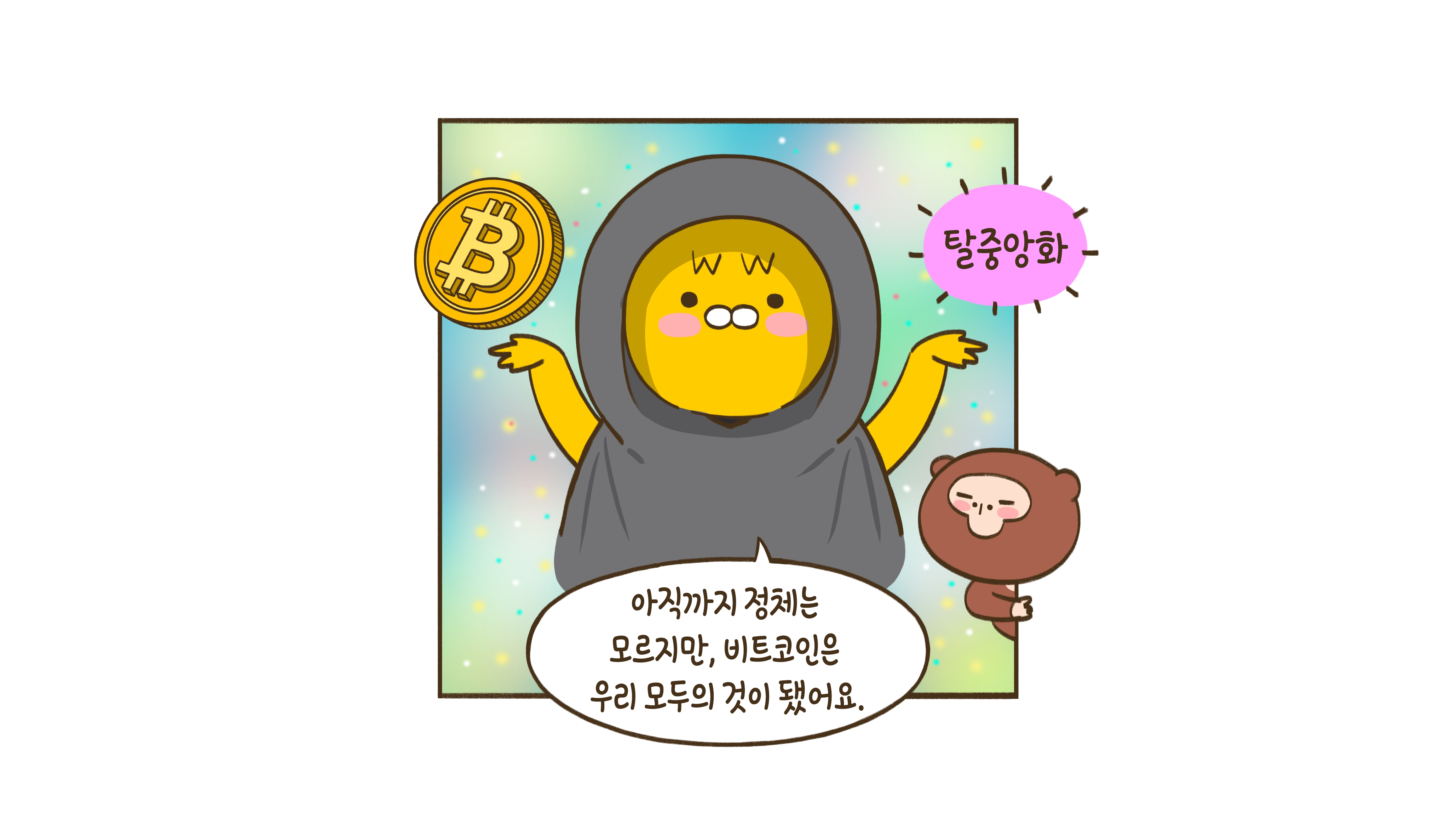 누가 이 엄청난 비트코인을 만들었는가?