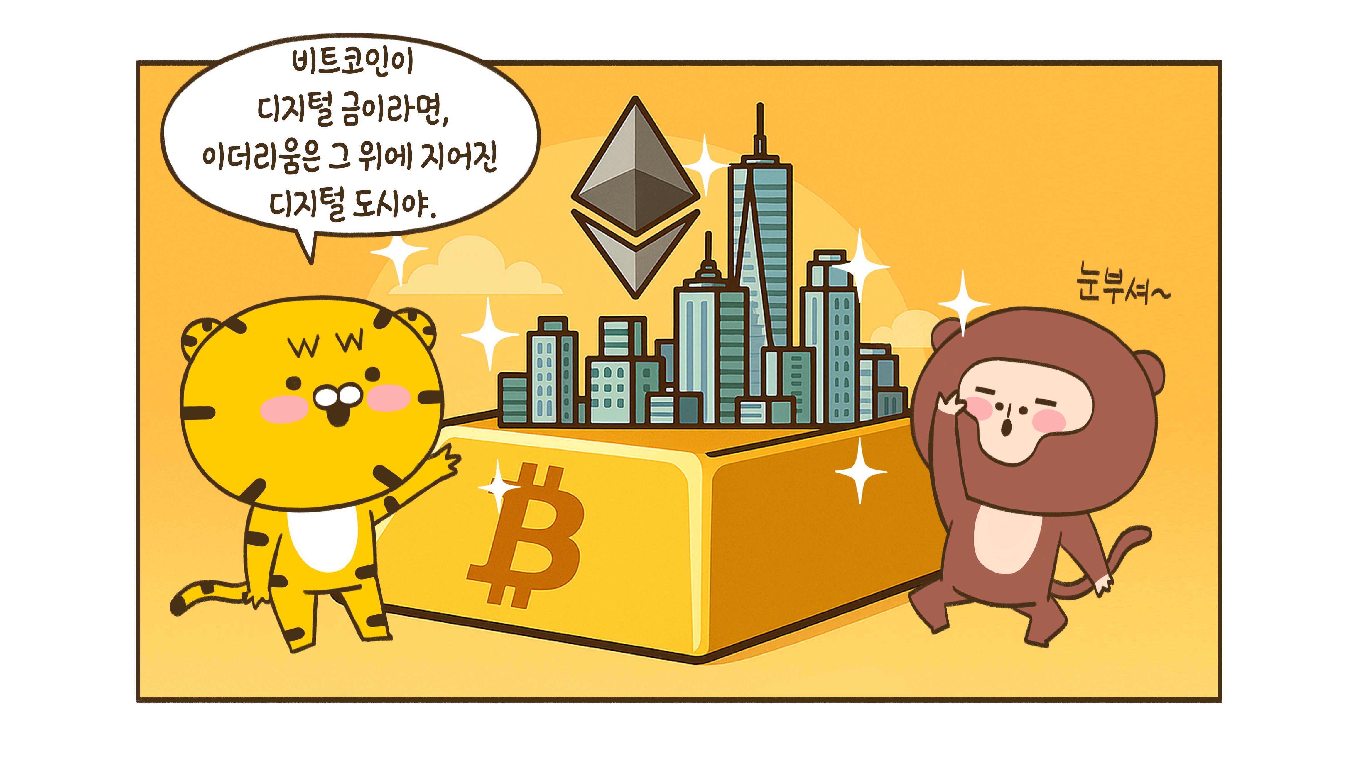 이더리움? 들어는 본 거 같은데.. 그게 뭐지?