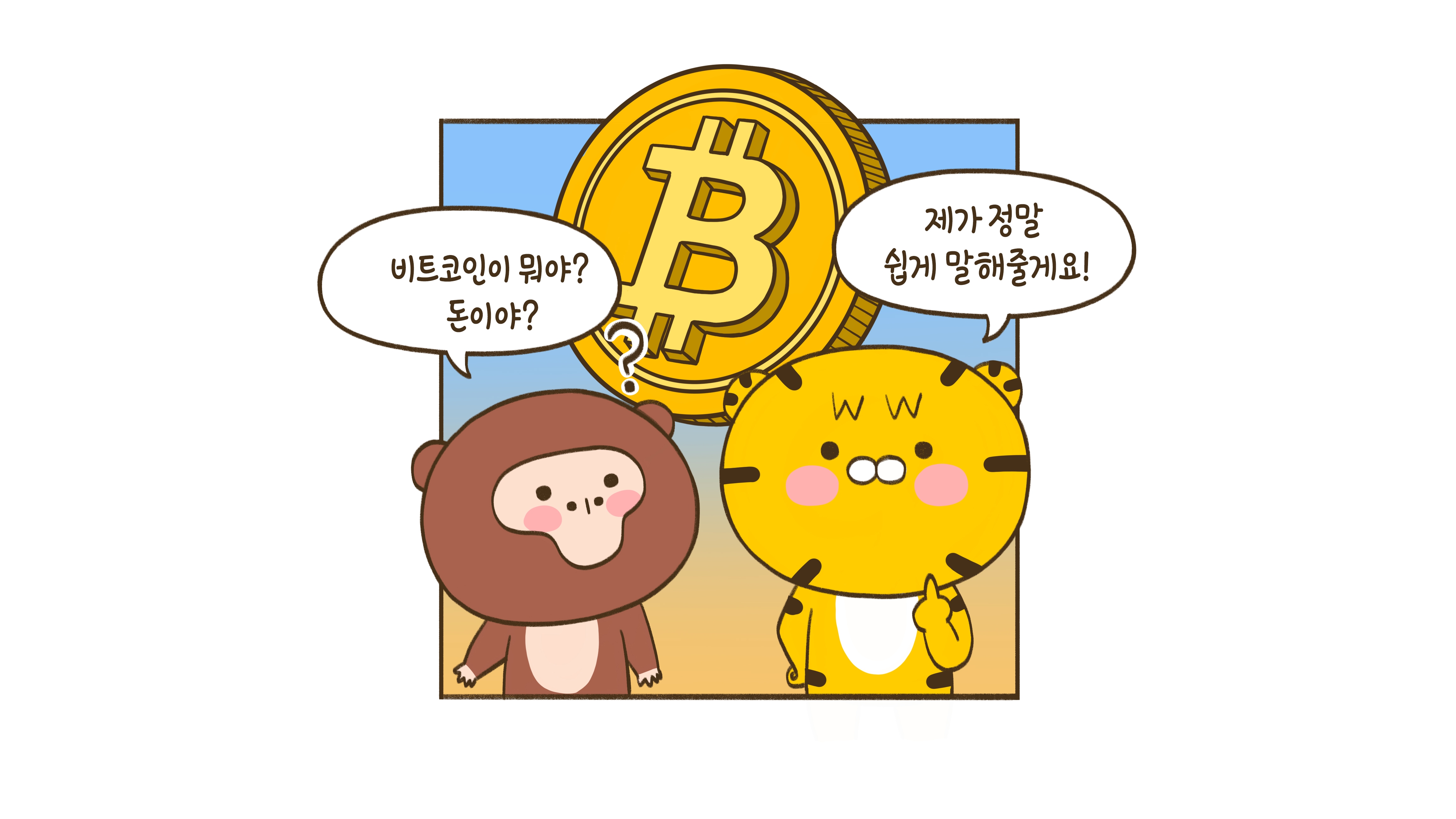 비트코인? 그게 뭔데?
