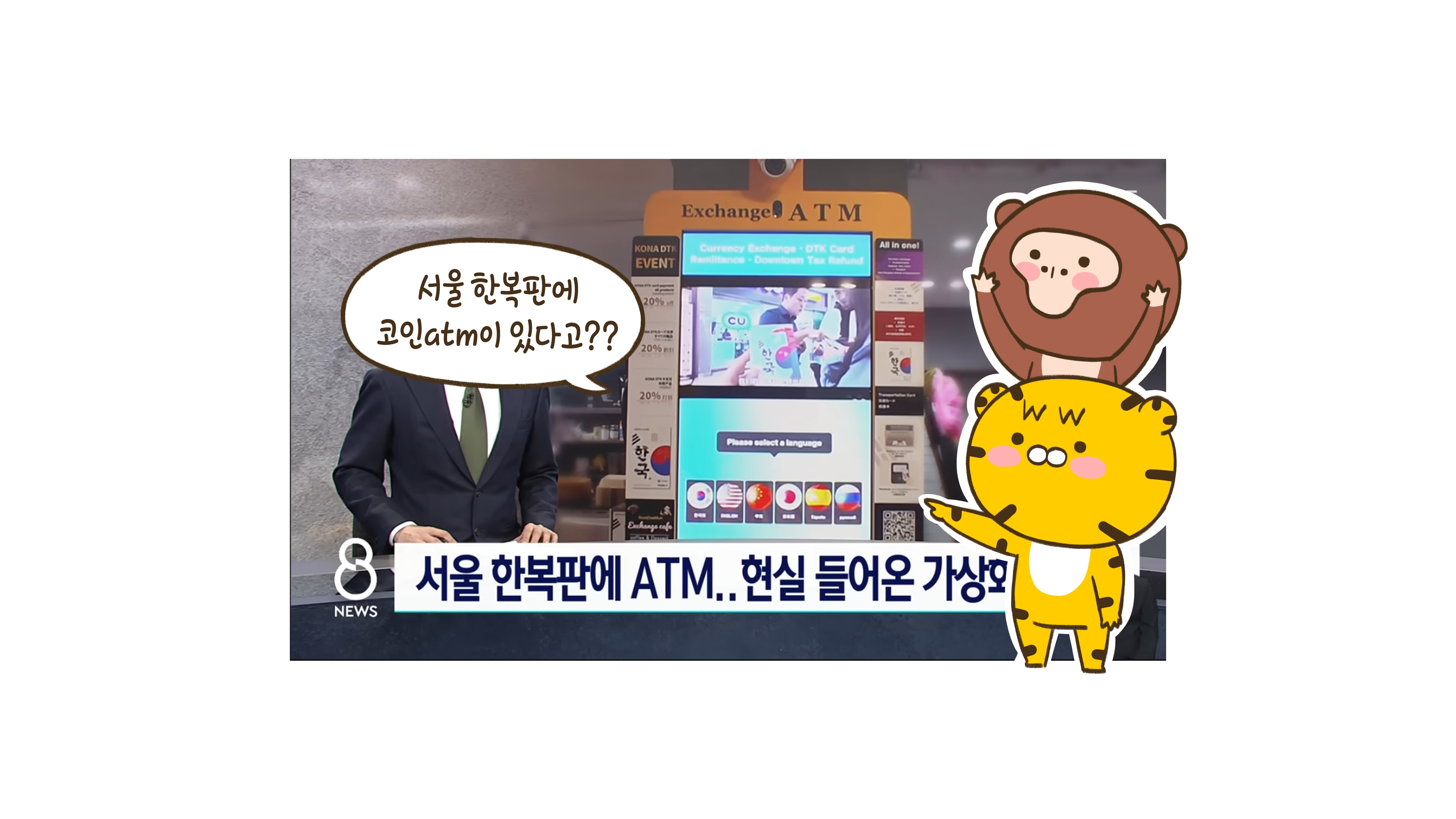 서울 한복판에 코인 ATM이 있다고?