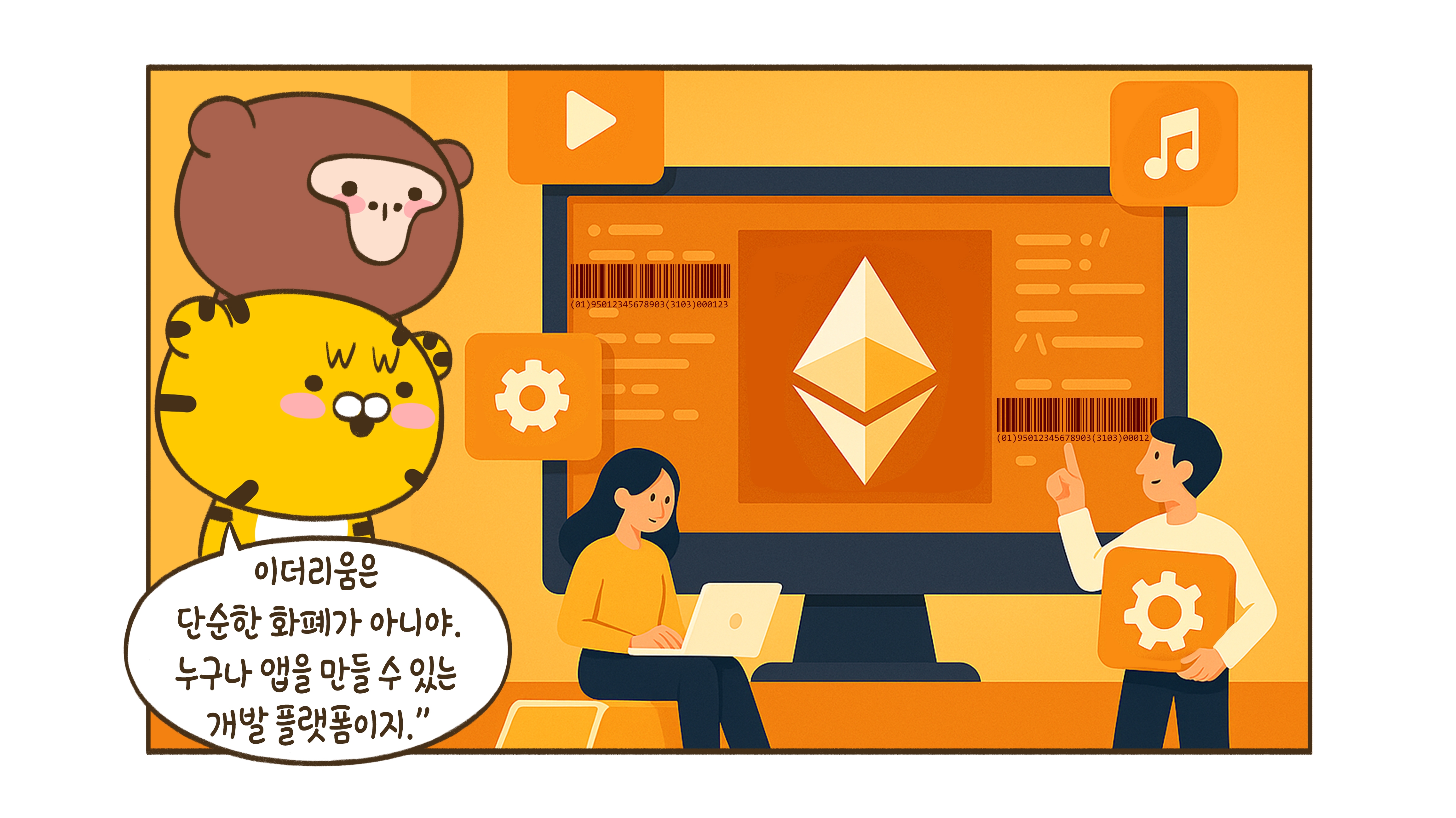 이더리움? 들어는 본 거 같은데.. 그게 뭐지?