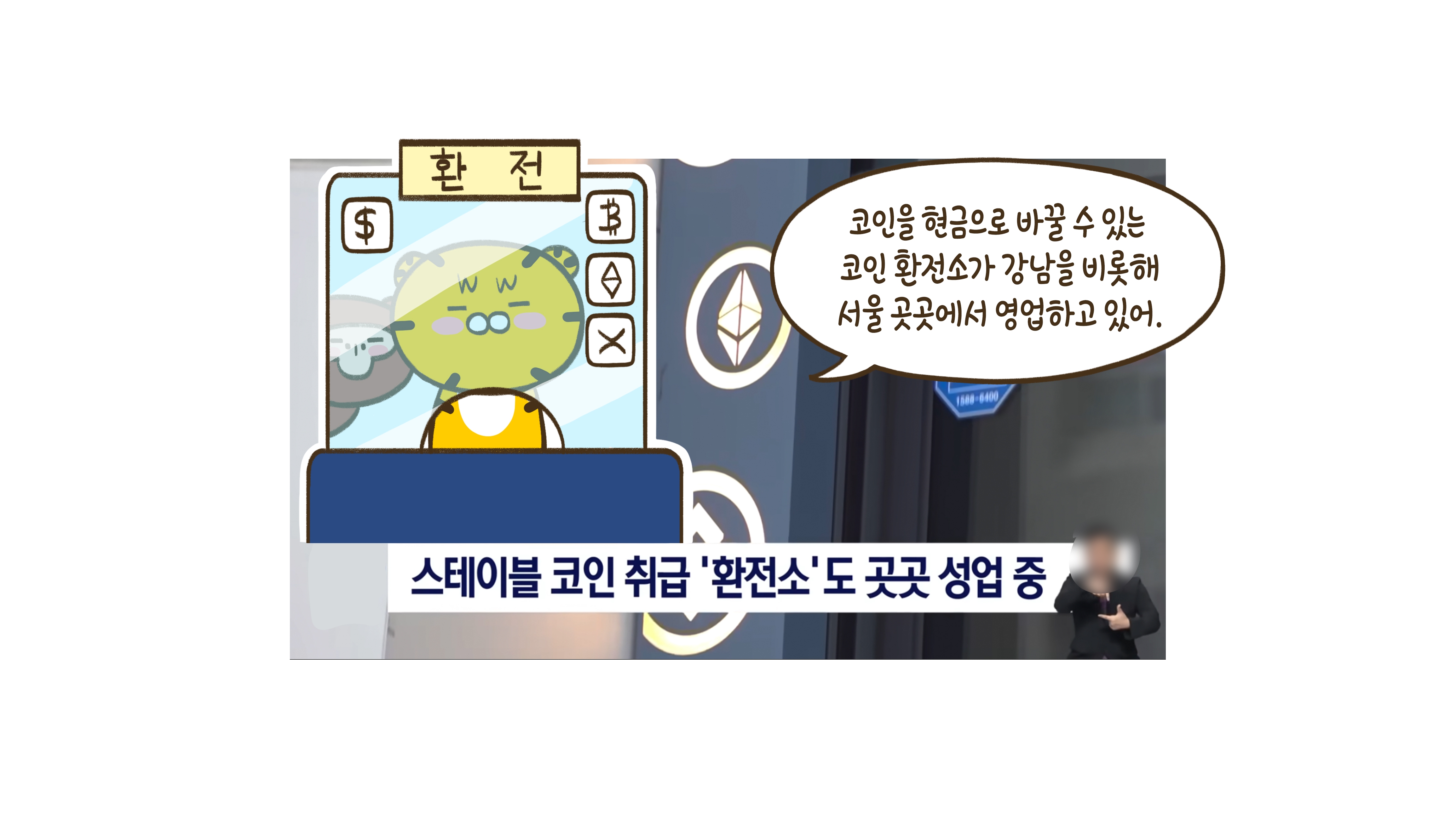 서울 한복판에 코인 ATM이 있다고?