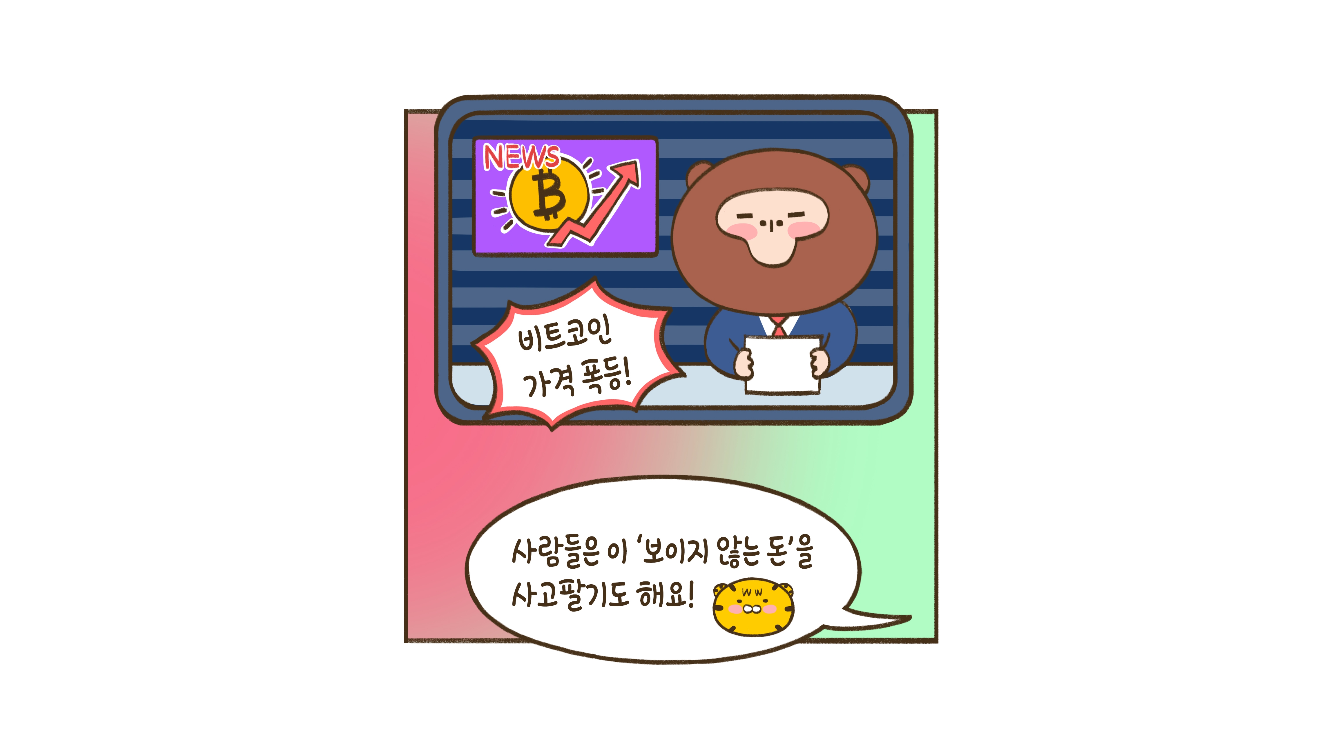 비트코인? 그게 뭔데?