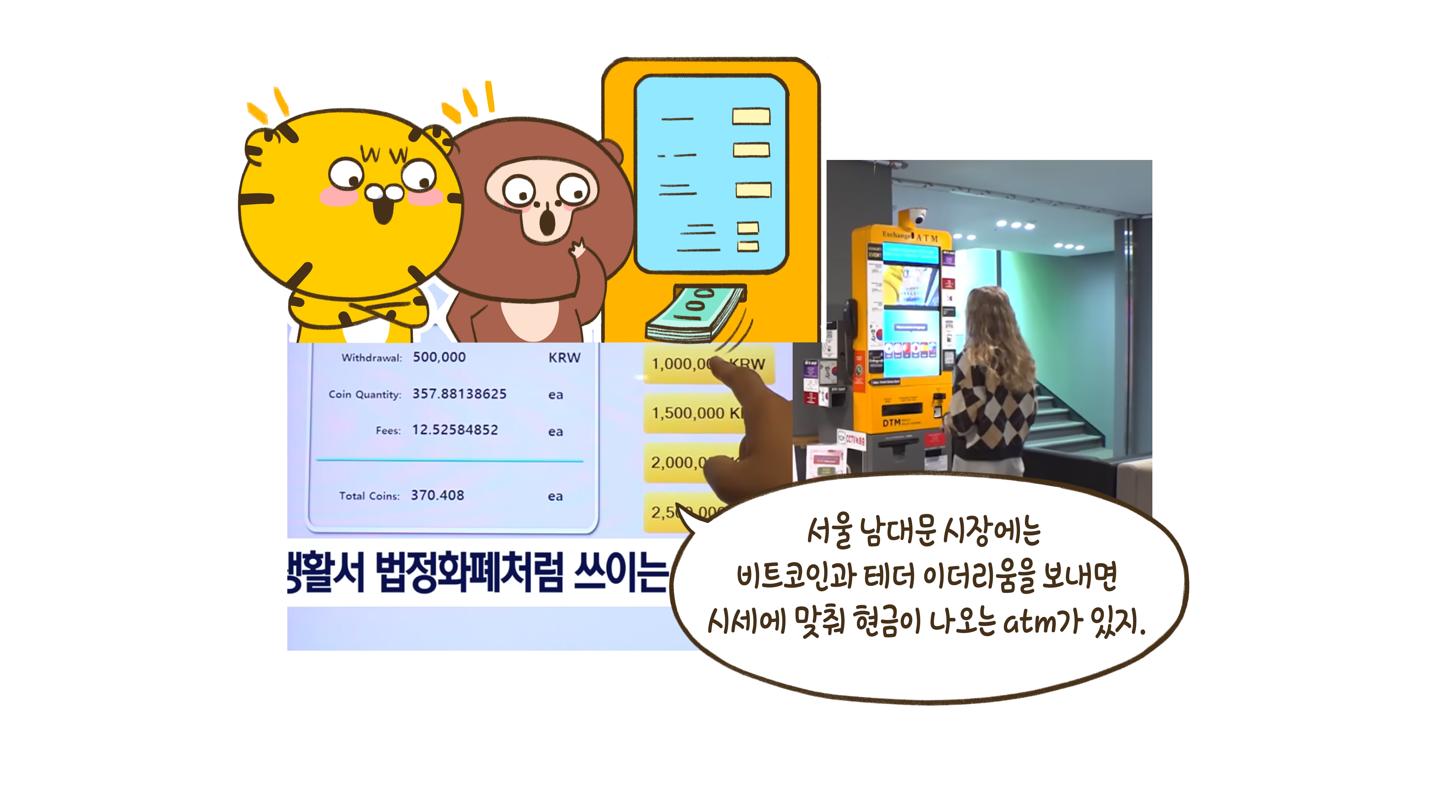 서울 한복판에 코인 ATM이 있다고?