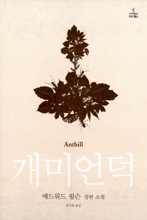 개미에게 물리고 열흘