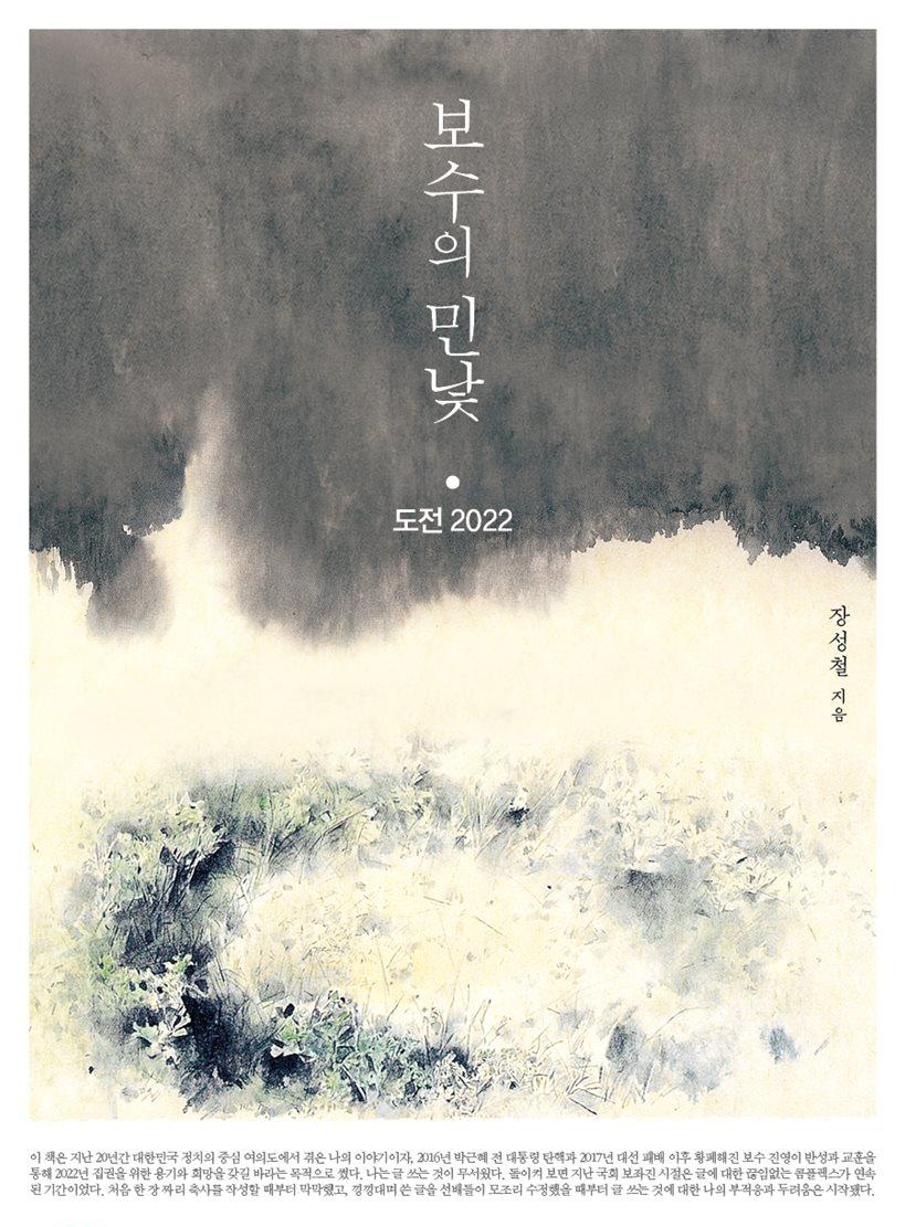 008. 장성철-보수의 민낯:도전 2022 - 김무성 예찬...