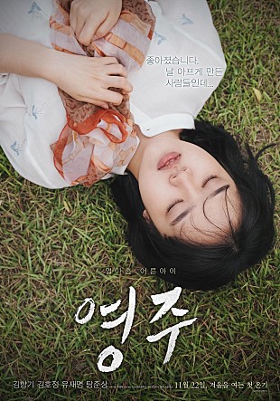 죄와 용서의 이야기, <영주>