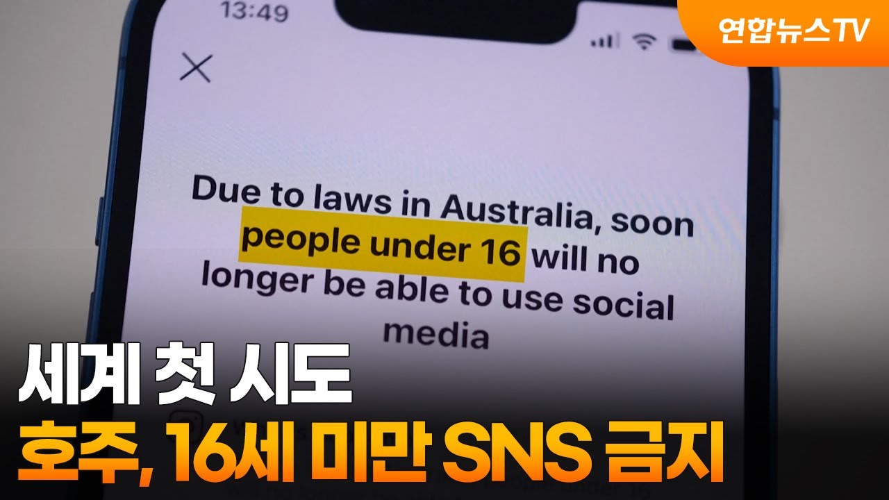 호주가 만 16세 미만 SNS를 금지한 이유, 우리는?