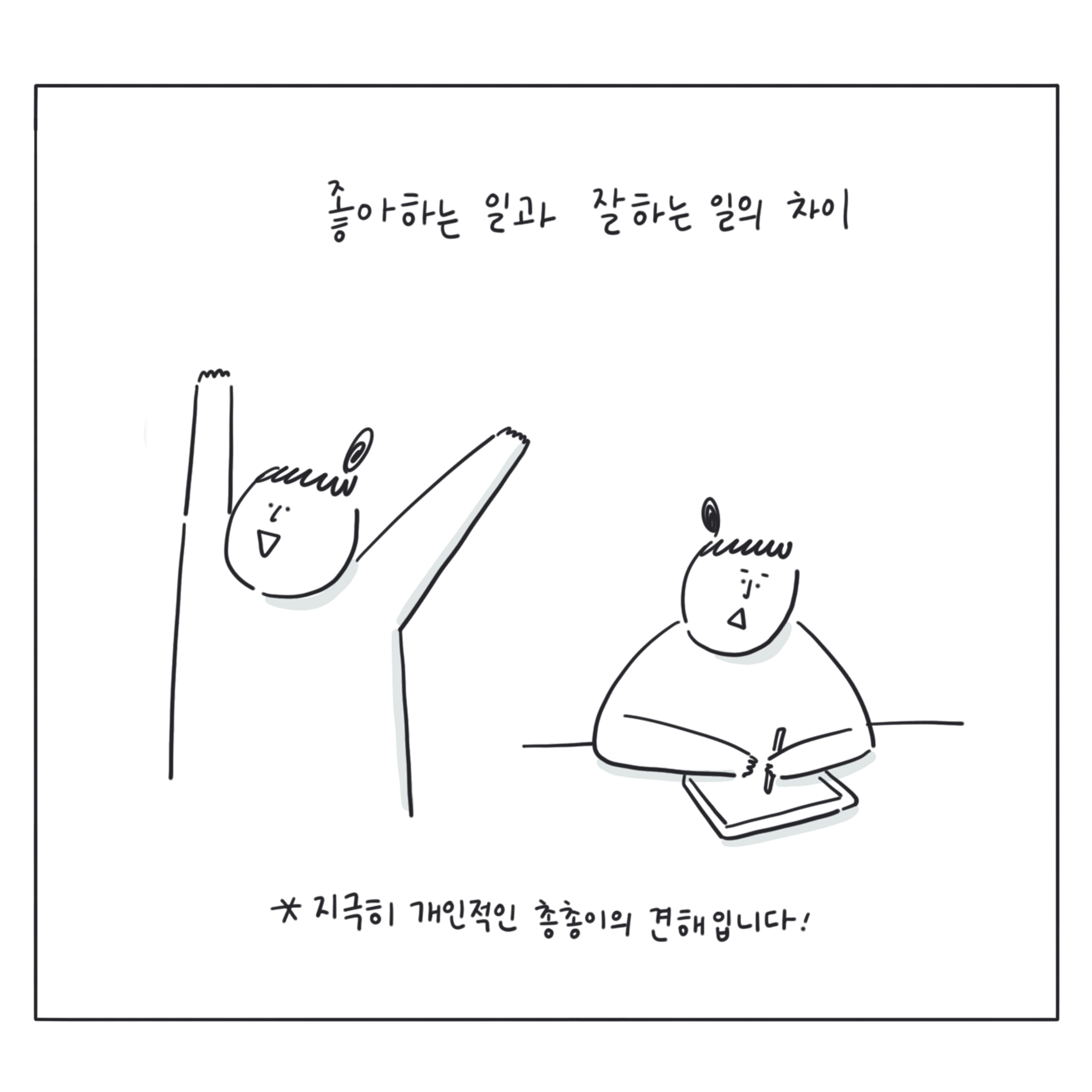 좋아하는 일과 잘하는 일의 차이