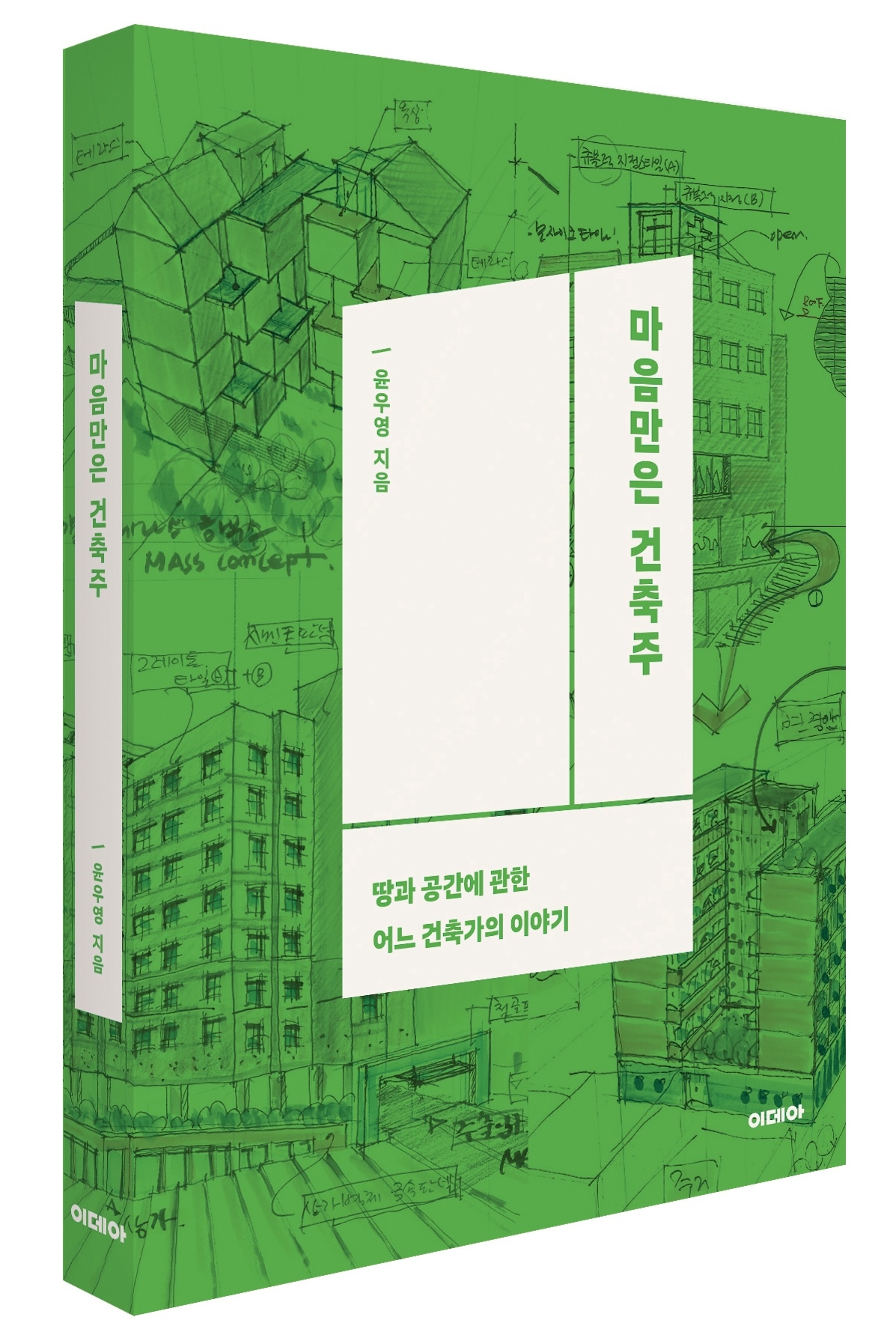 마음만은 건축주 출간소식과 프롤로그