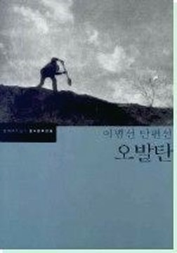 이범선의 <오발탄 >