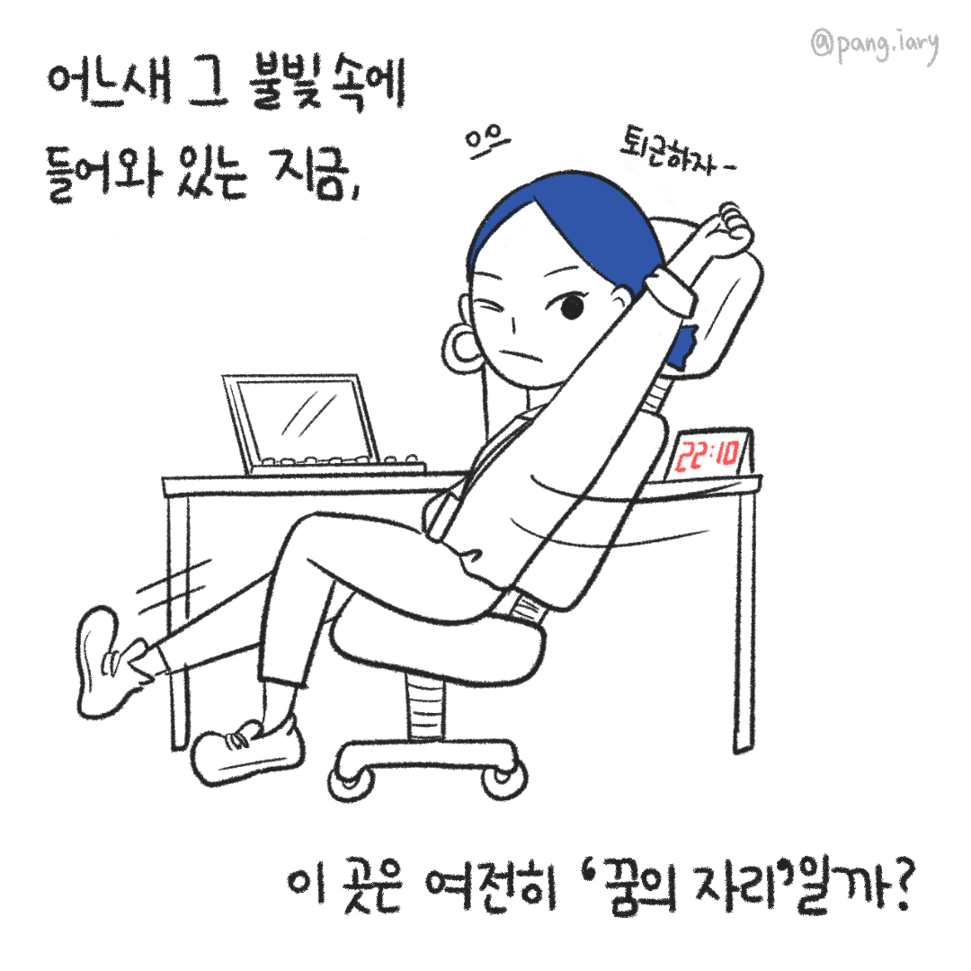 꿈의 자리(2)