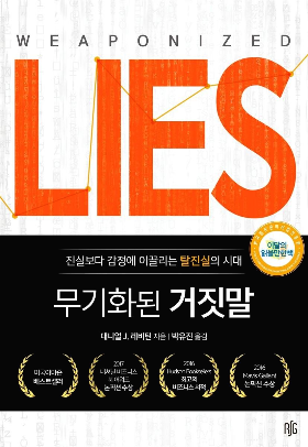 ‘무기화된 거짓말’ 확신하는 사람들 - 책 속의 ...