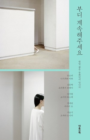 문소리와 니시카와 미와가의 이야기