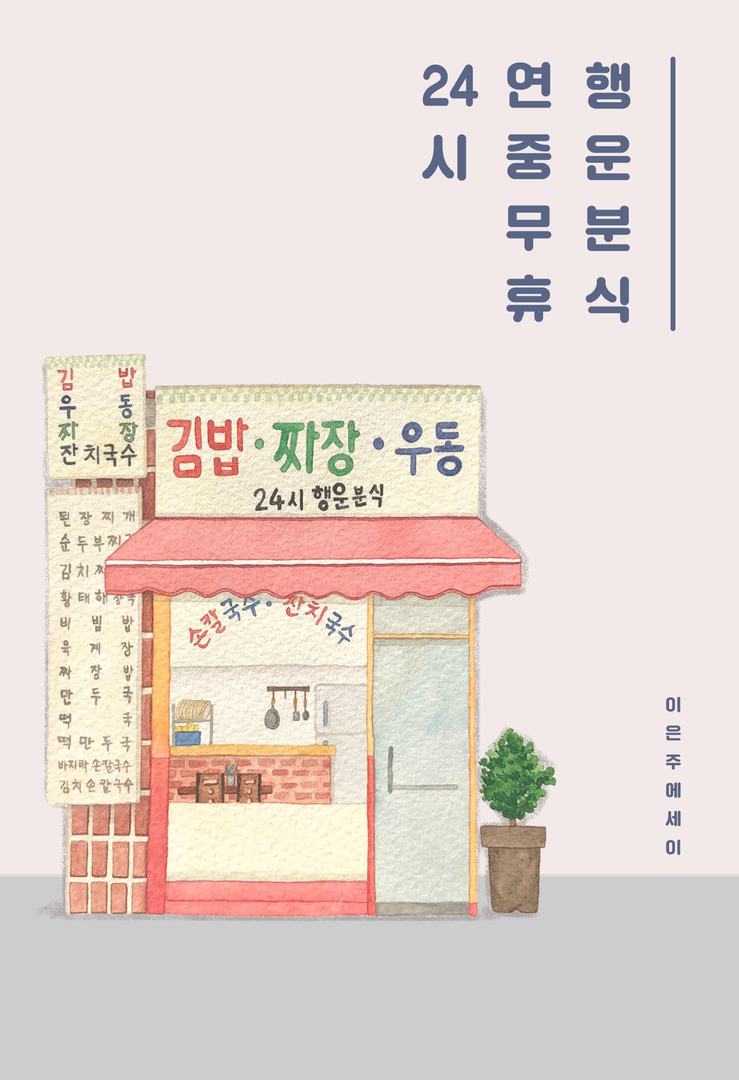 [브런치북] 24시 연중무휴 행운분식