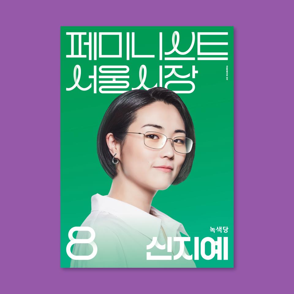 서울시장 선거 때 신지예 후보에게 표를 줄 생각이다.