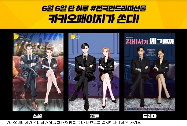 카카오페이지가 왜 "김비서가 왜 그럴까"를 홍보하...
