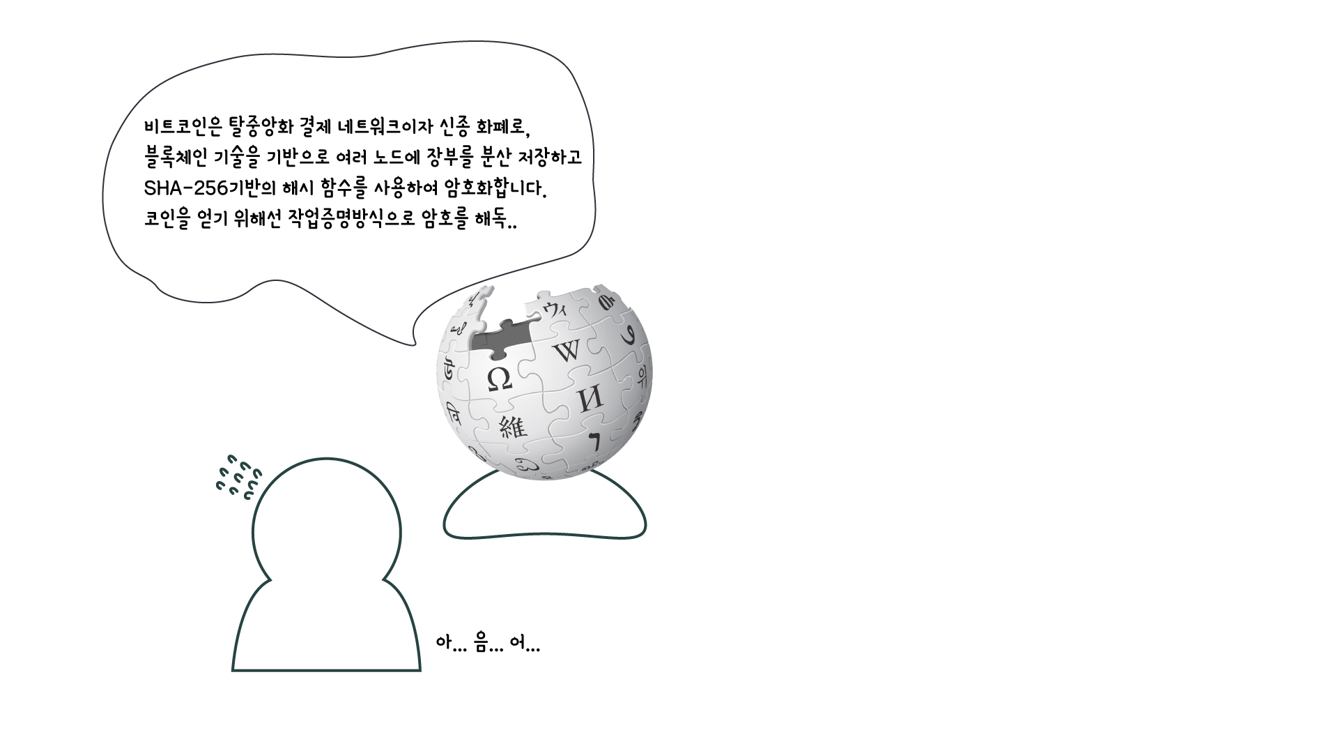 블록체인 저장을 뭐..? 비트코인 외계어 쉽게 이해하기