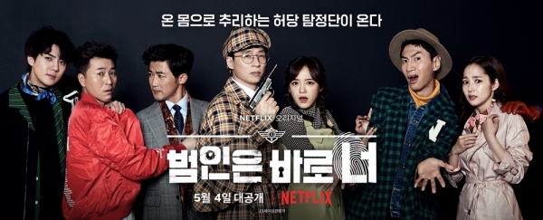 범인은 바로 너, 넷플릭스가 한국 예능을 찍는 이...