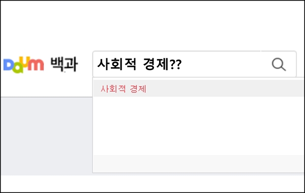 한 마디로 '사회적 경제'란? - 널리 알려졌지만, ...