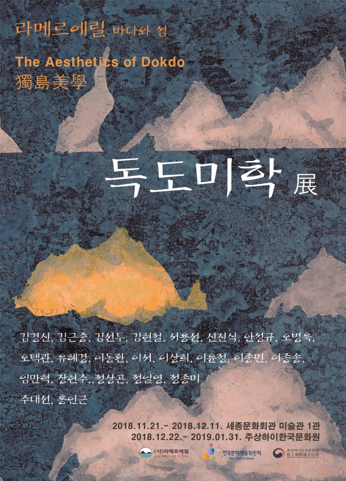 독도미학展 - 세종문화회관 미술관 - 100여 명의 ...