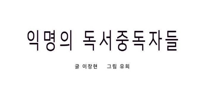 익명의 독서 중독자들 - 본격 독서 덕질 웹툰 '익...