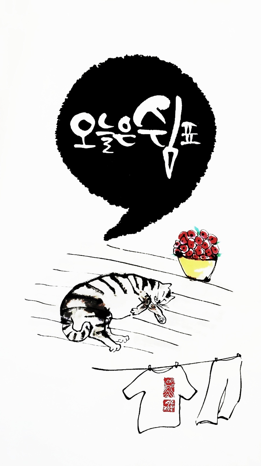 오늘은 쉼표 , 오늘은 쉼표 , 