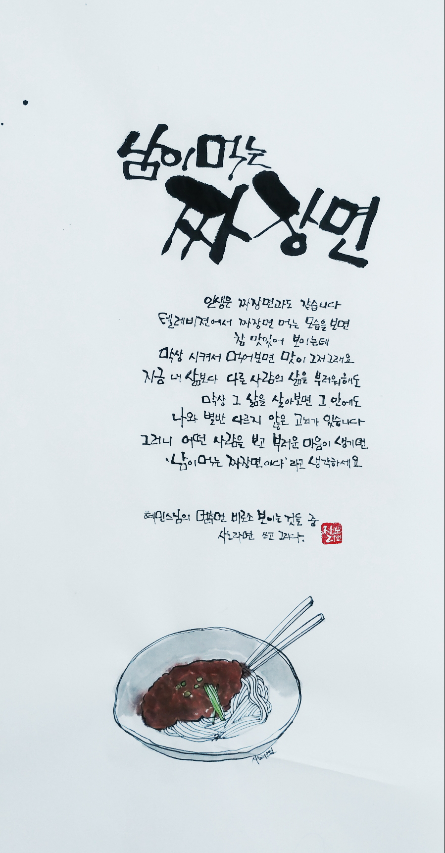 남이 먹는 짜장면 -혜민