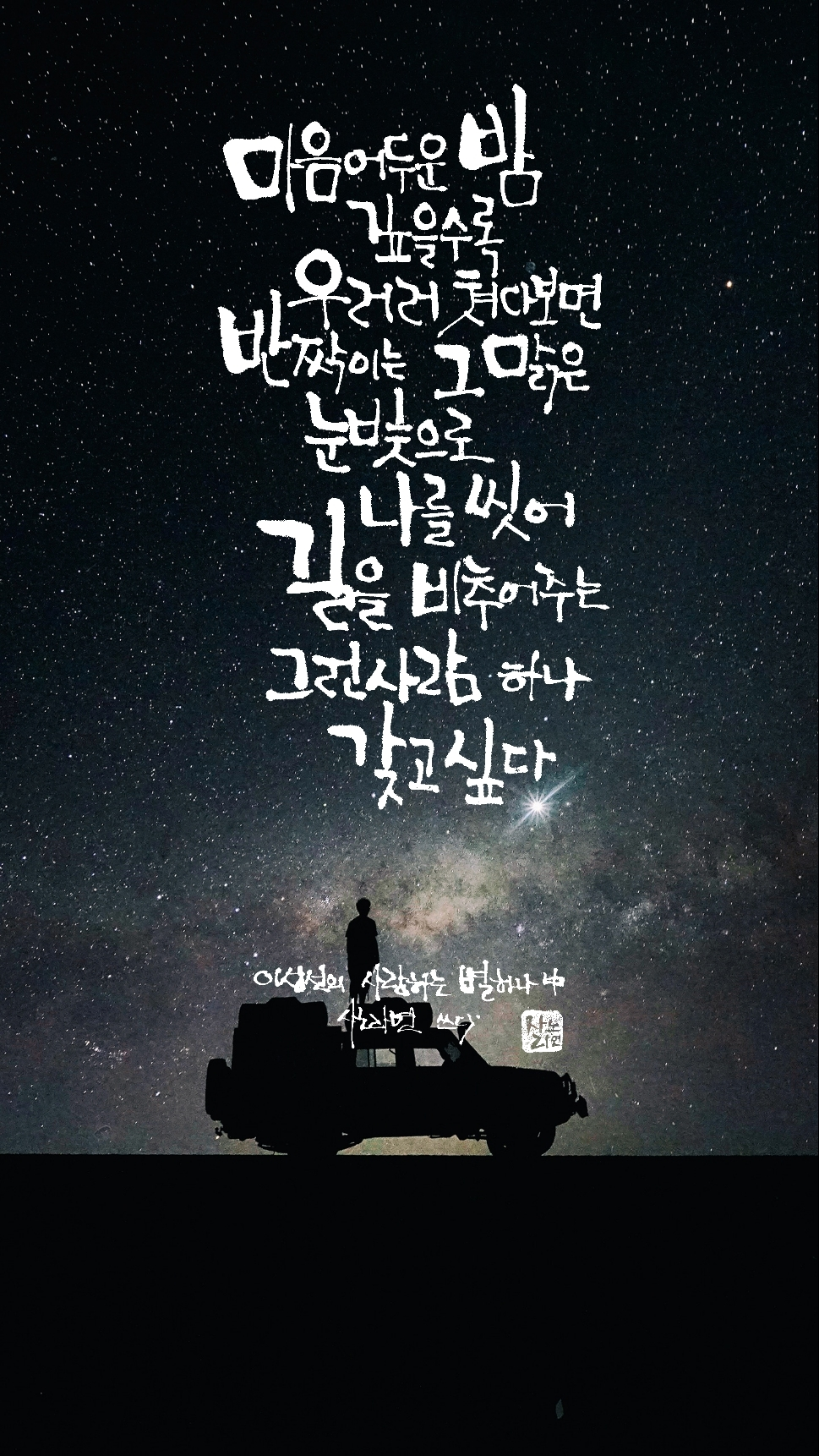 사랑하는 별 하나 - 이성선