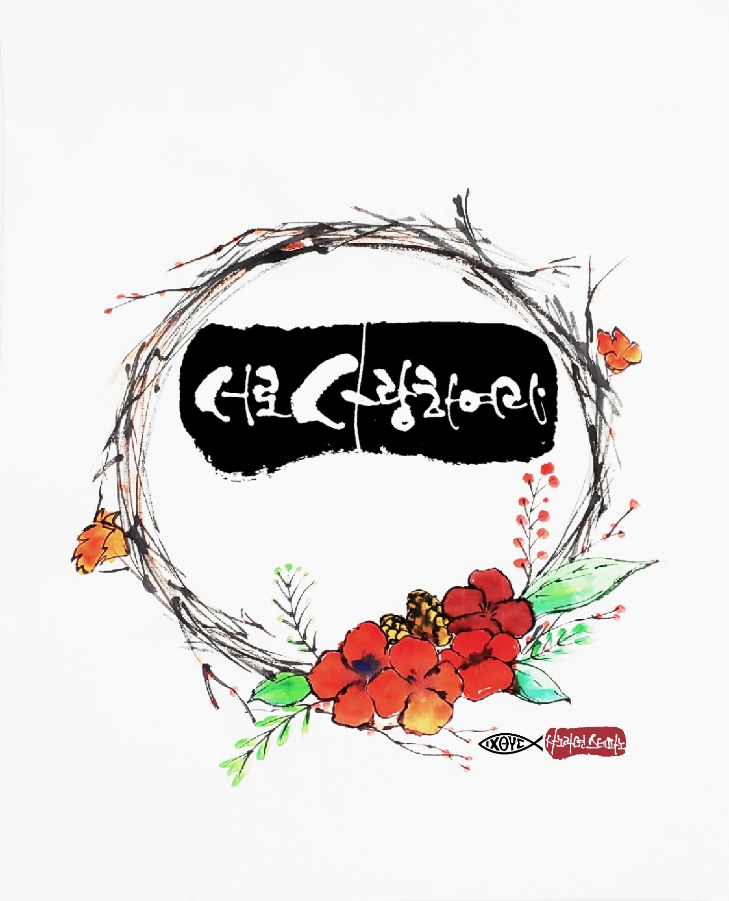 29화 서로 사랑하여라