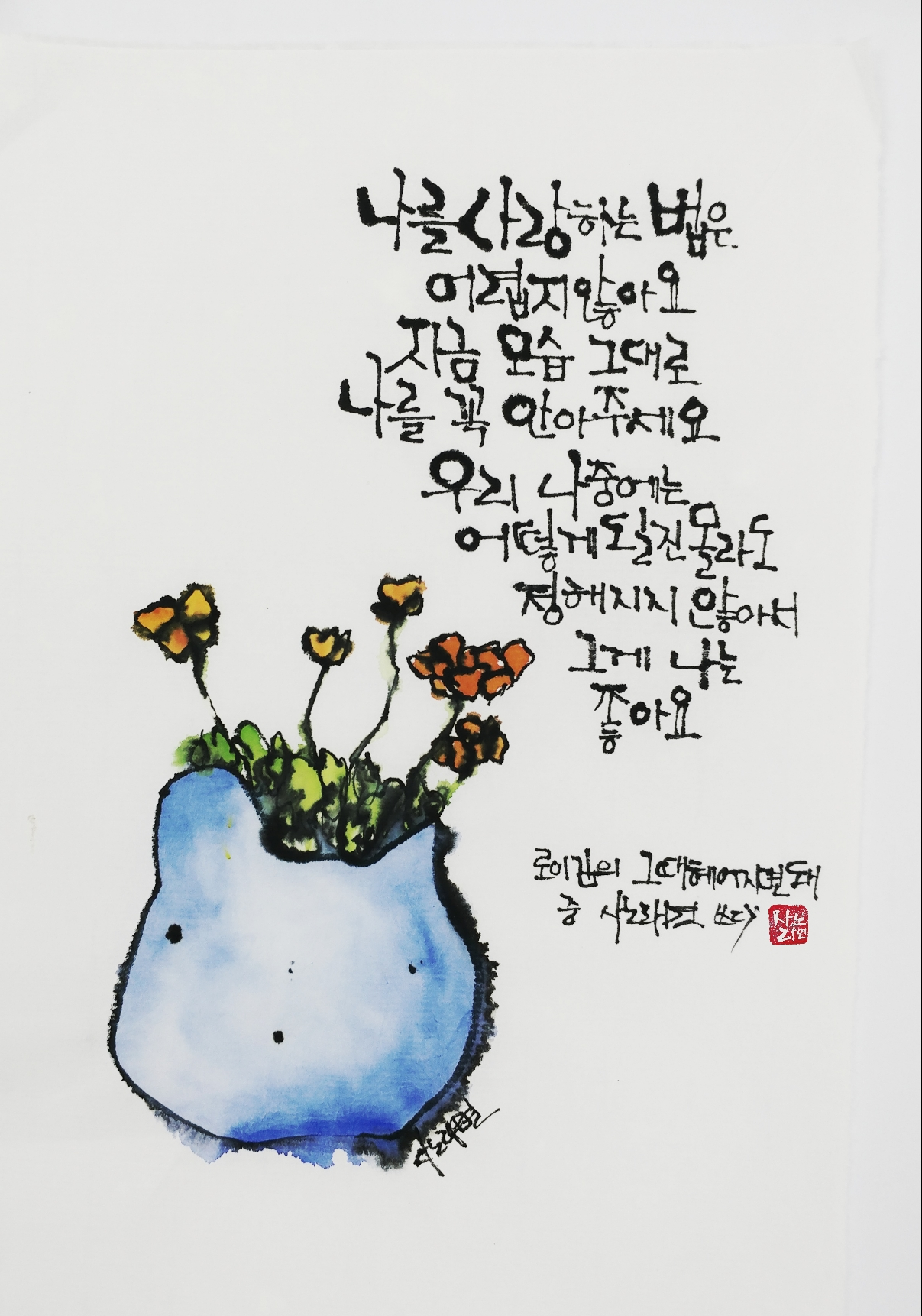 그때 헤어지면 돼 - 로이 킴 - 사노라면의 붓끝에 ...