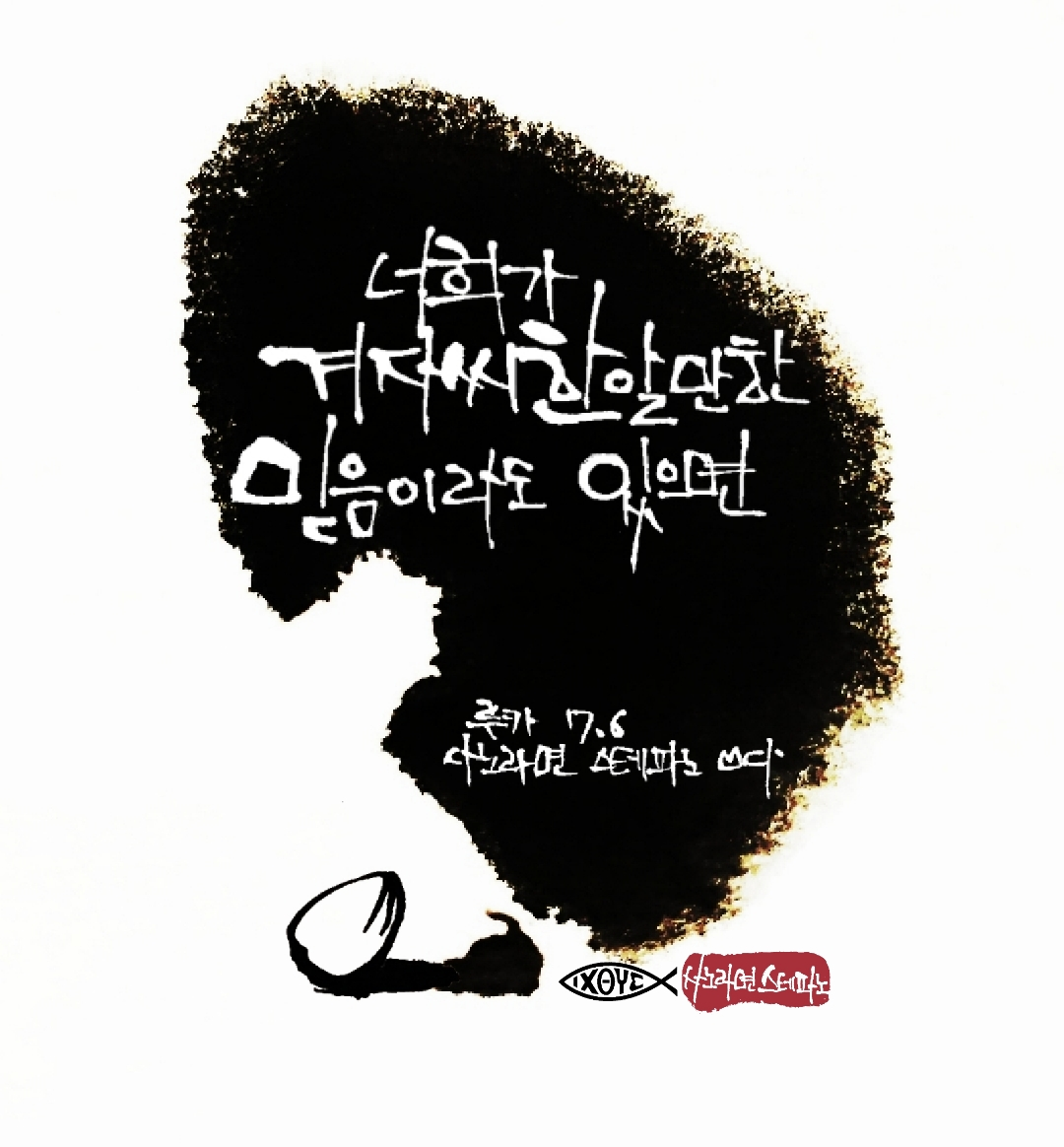 10화 겨자씨만한 믿음 -루카복음