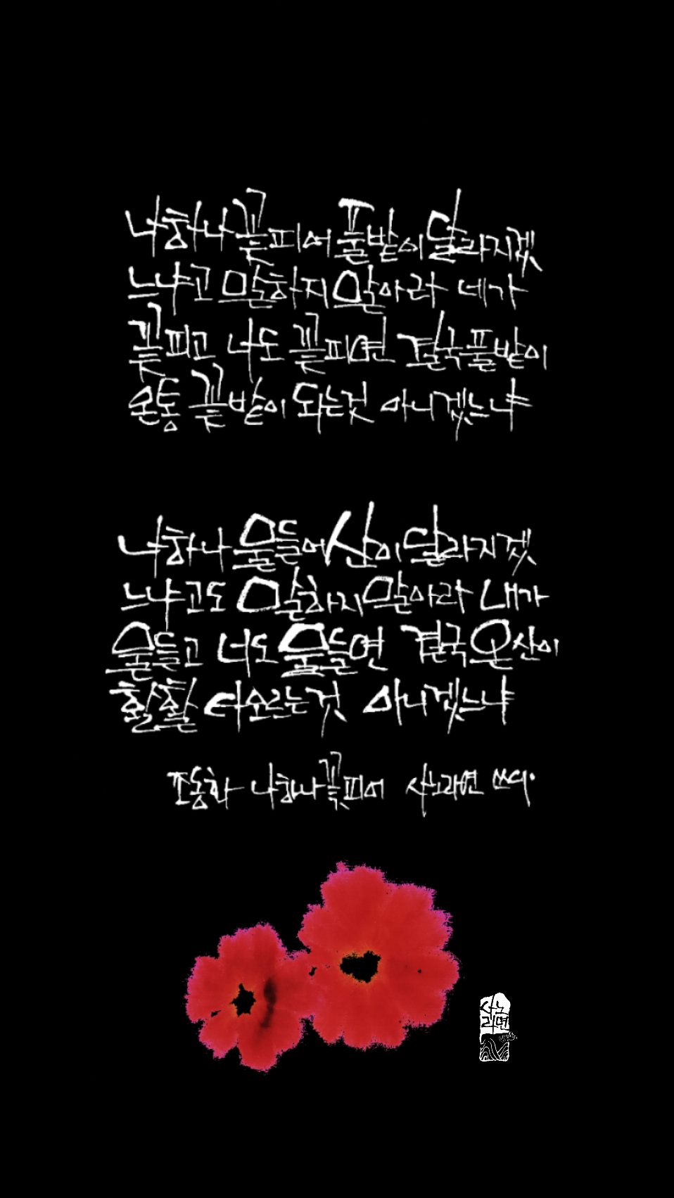 12화 나 하나 꽃 피어 -조동화
