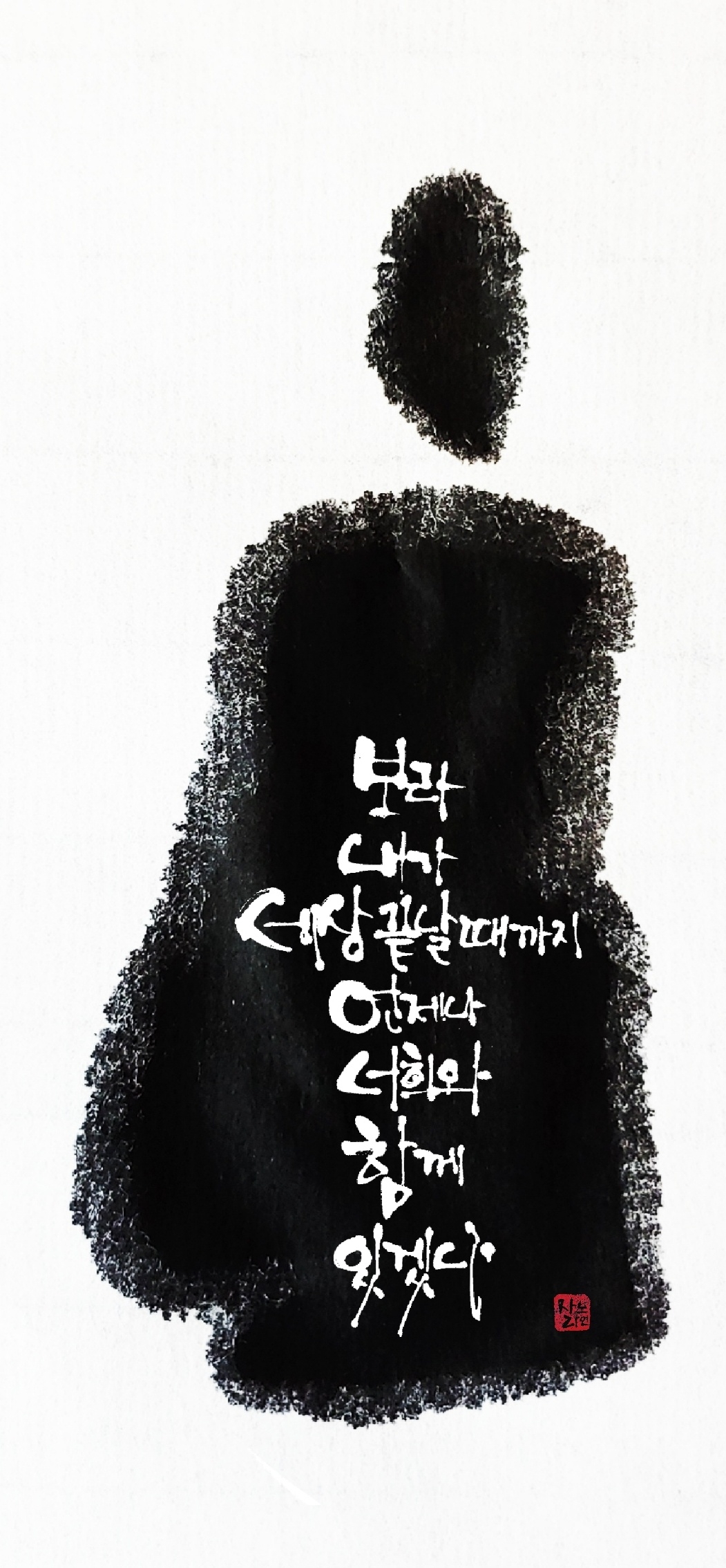 보라 내가 세상 끝날까지 언제나 너희와 함께하겠다