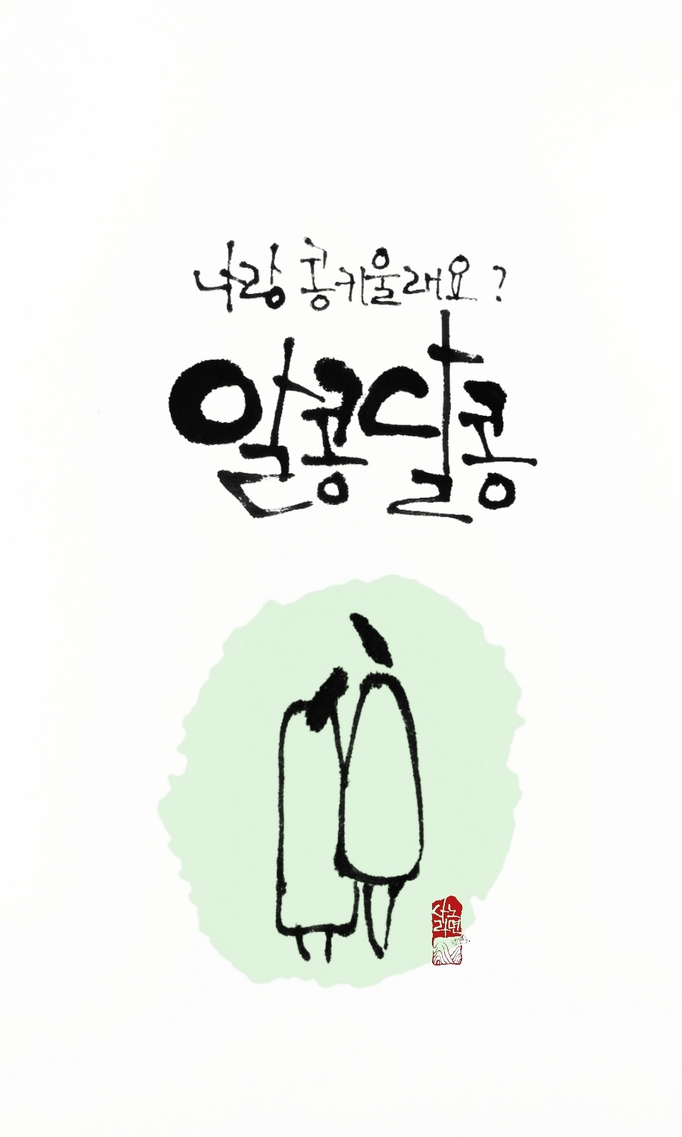 13화 알콩달콩 키워가며