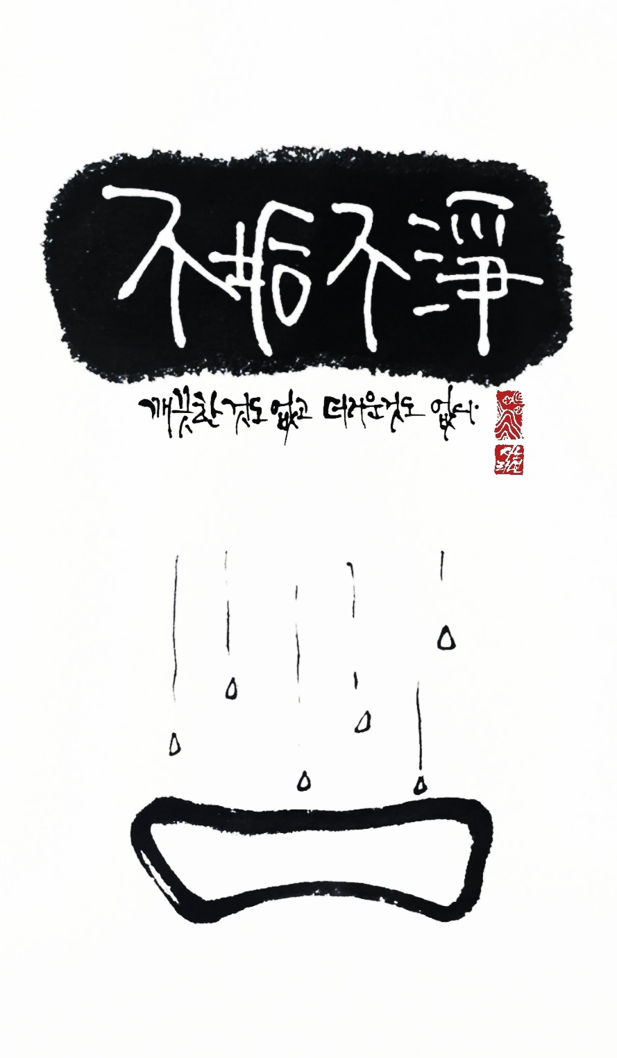 14화 불구부정