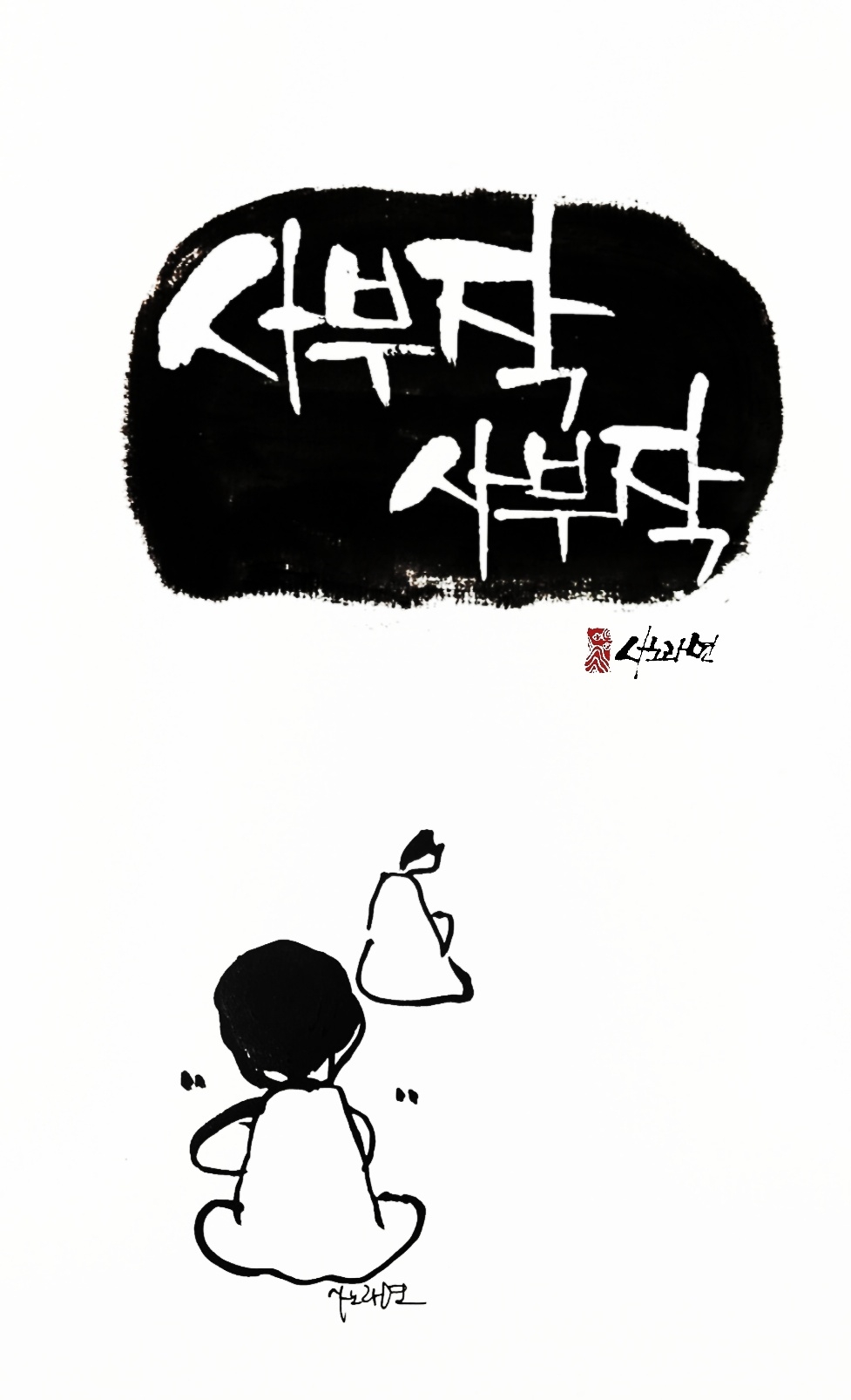 17화 사부작사부작