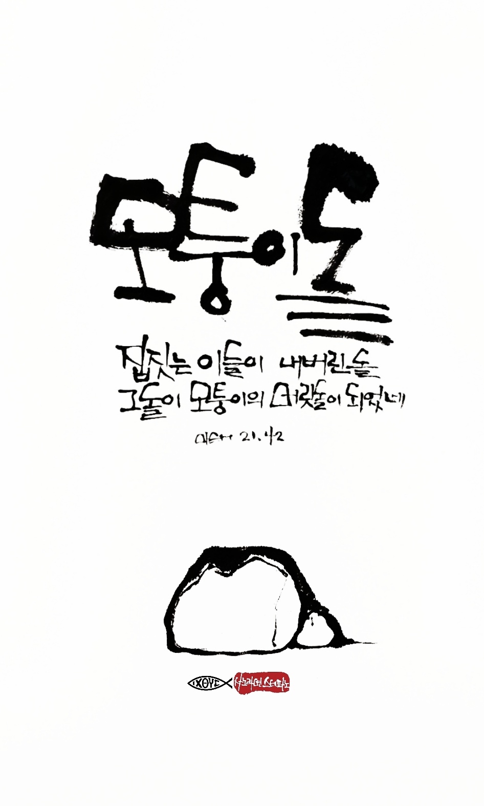11화 모퉁이 돌의 기도 -스테파노