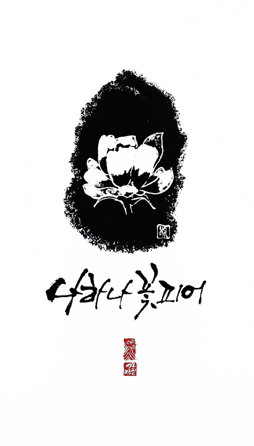 나하나 꽃피어 - 조동화