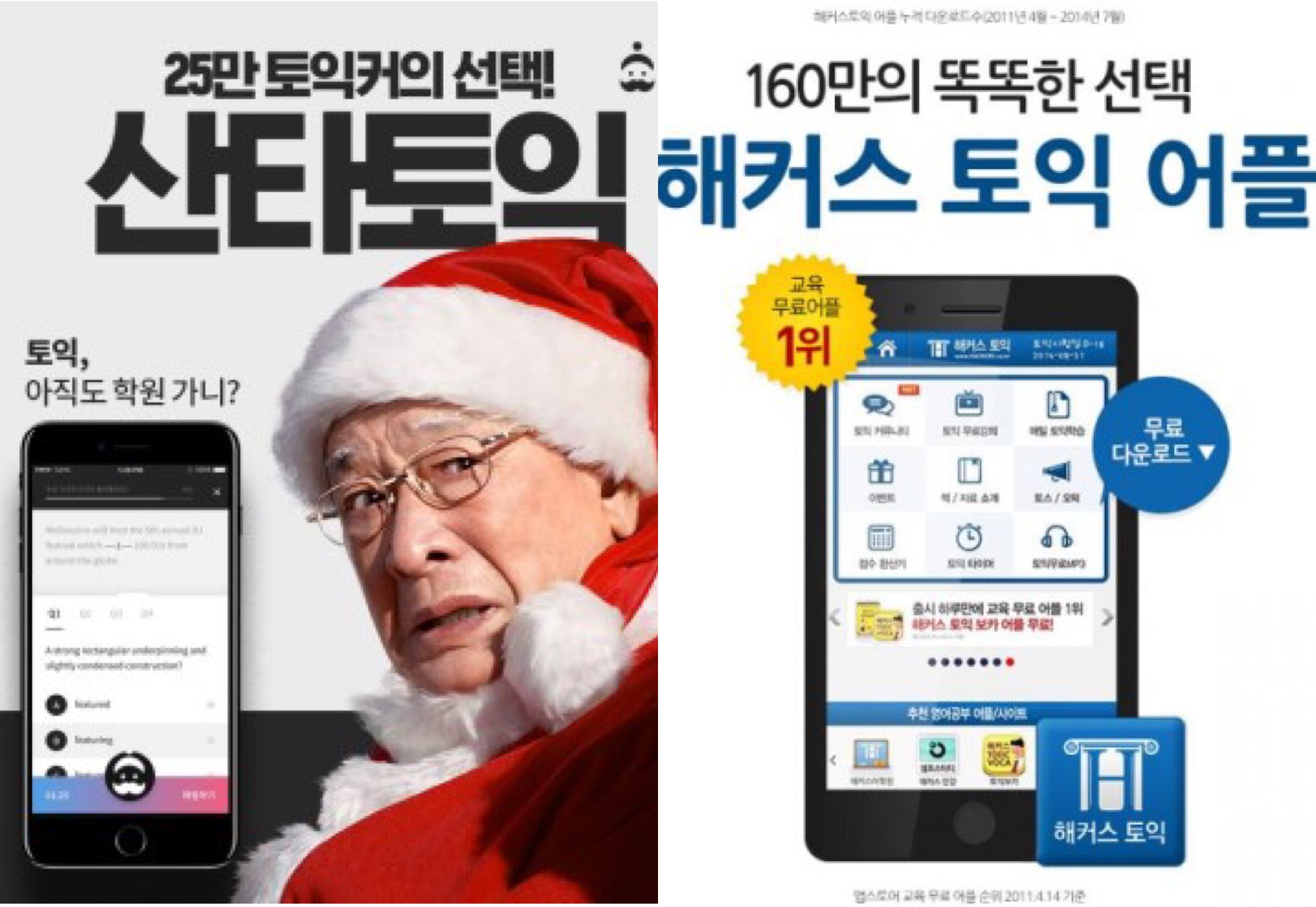 집에서 간편하게 토익 공부하자 - 산타토익&해커스...