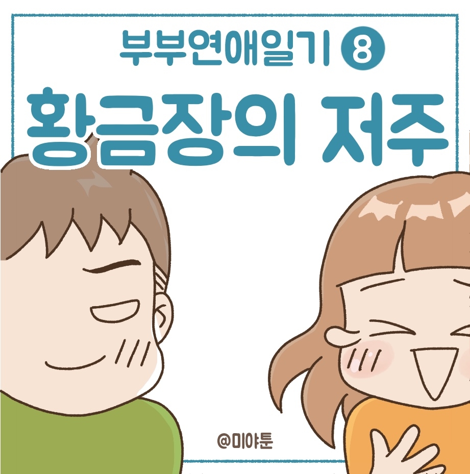 황금장의 저주2